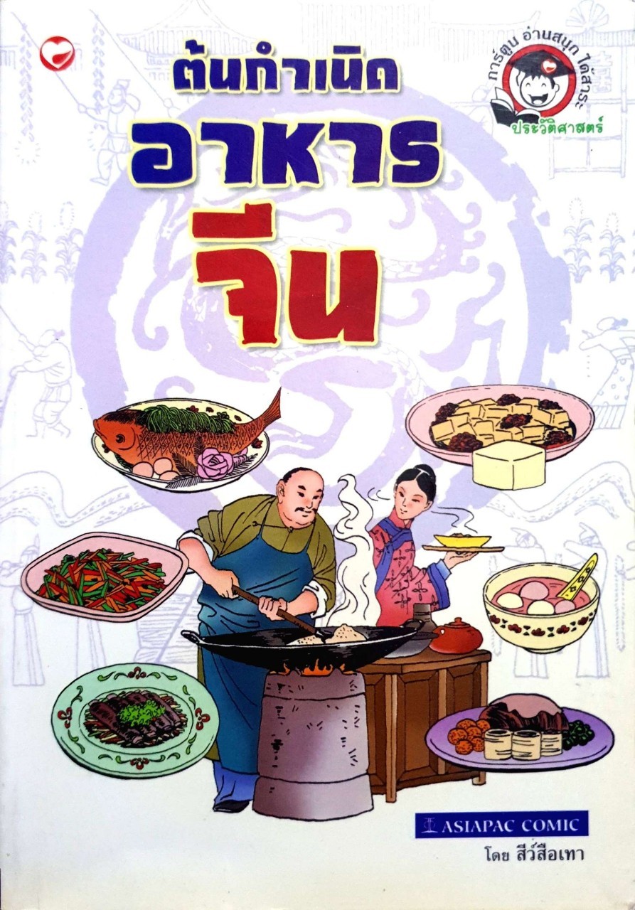 ต้นกำเนิดอาหารจีน