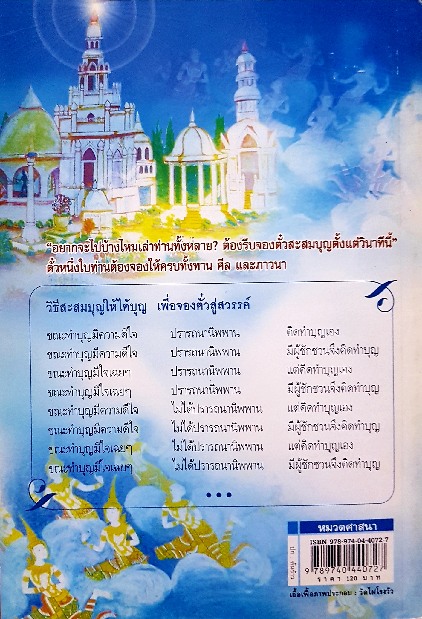 จองตั๋วไปภพหน้า สะสมบุญท่องเทวโลก