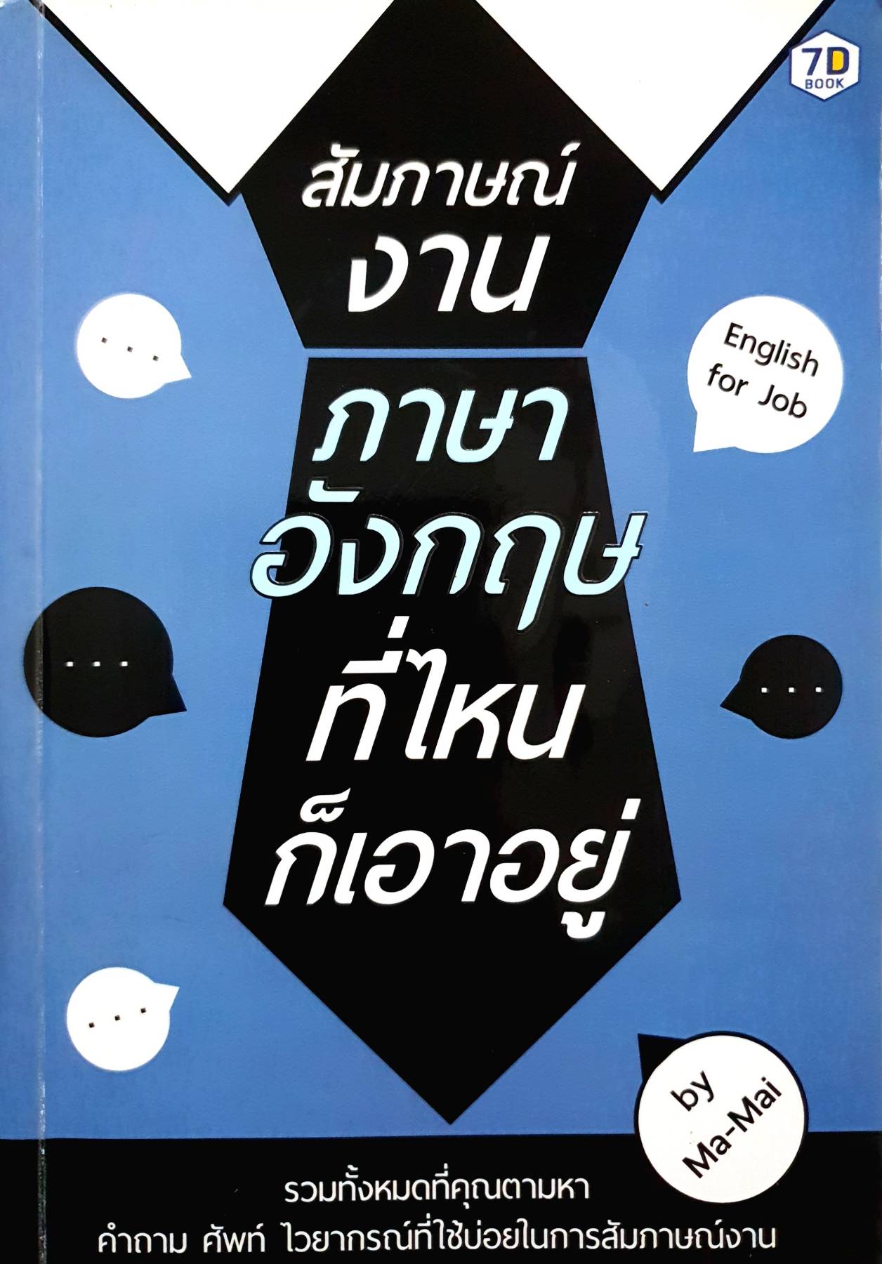 สัมภาษณ์งานภาษาอังกฤษ ที่ไหนก็เอาอยู่ ผู้เขียน: Ma-Mai
