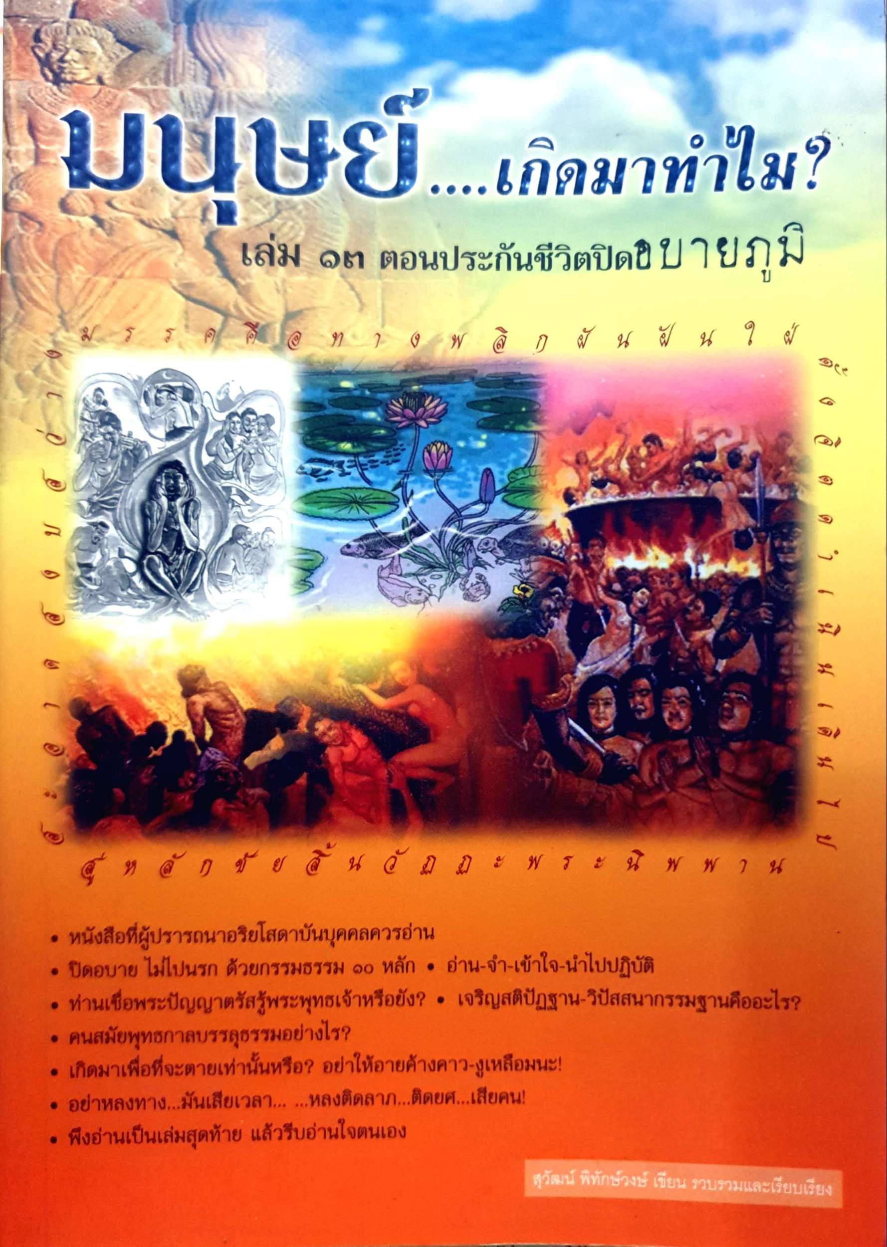 มนุษย์...เกิดมาทำไม? เล่ม 13 ตอนประกันชีวิตปิดอบายภูมิ