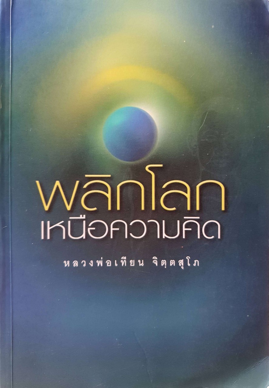 พลิกโลกเหนือความคิด : หลวงพ่อเทียน จิตฺตสุโภ