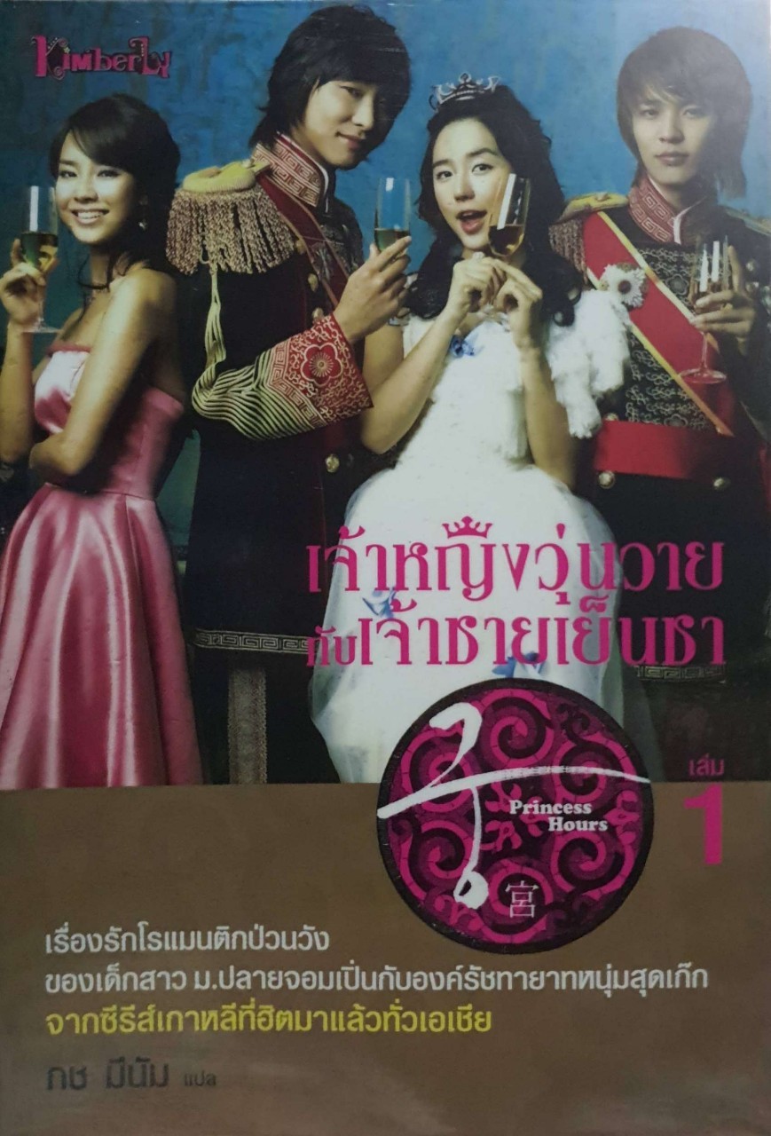 เจ้าหญิงวุ่นวาย กับเจ้าชายเย็นชา