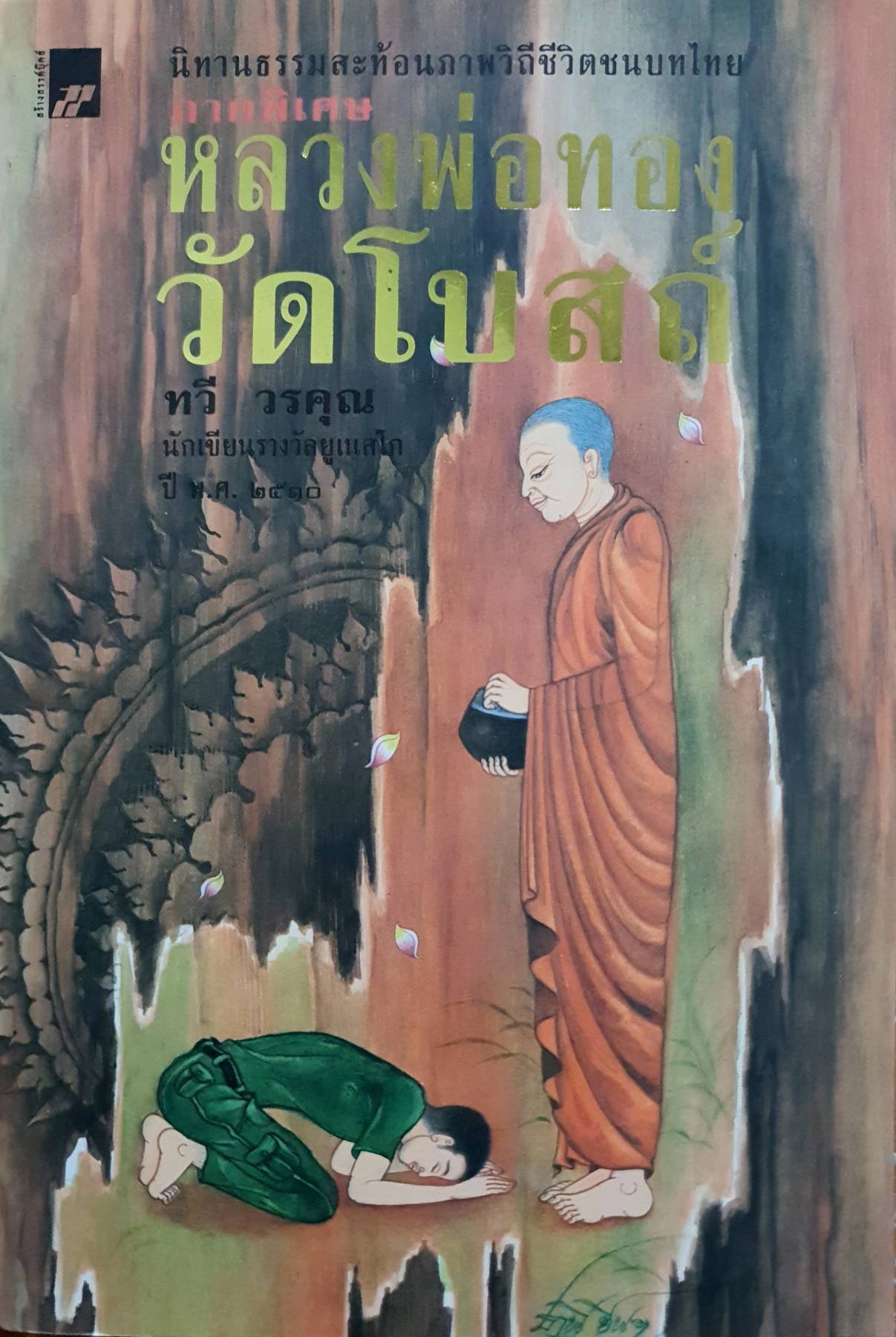 หลวงพ่อทอง วัดโบสถ์