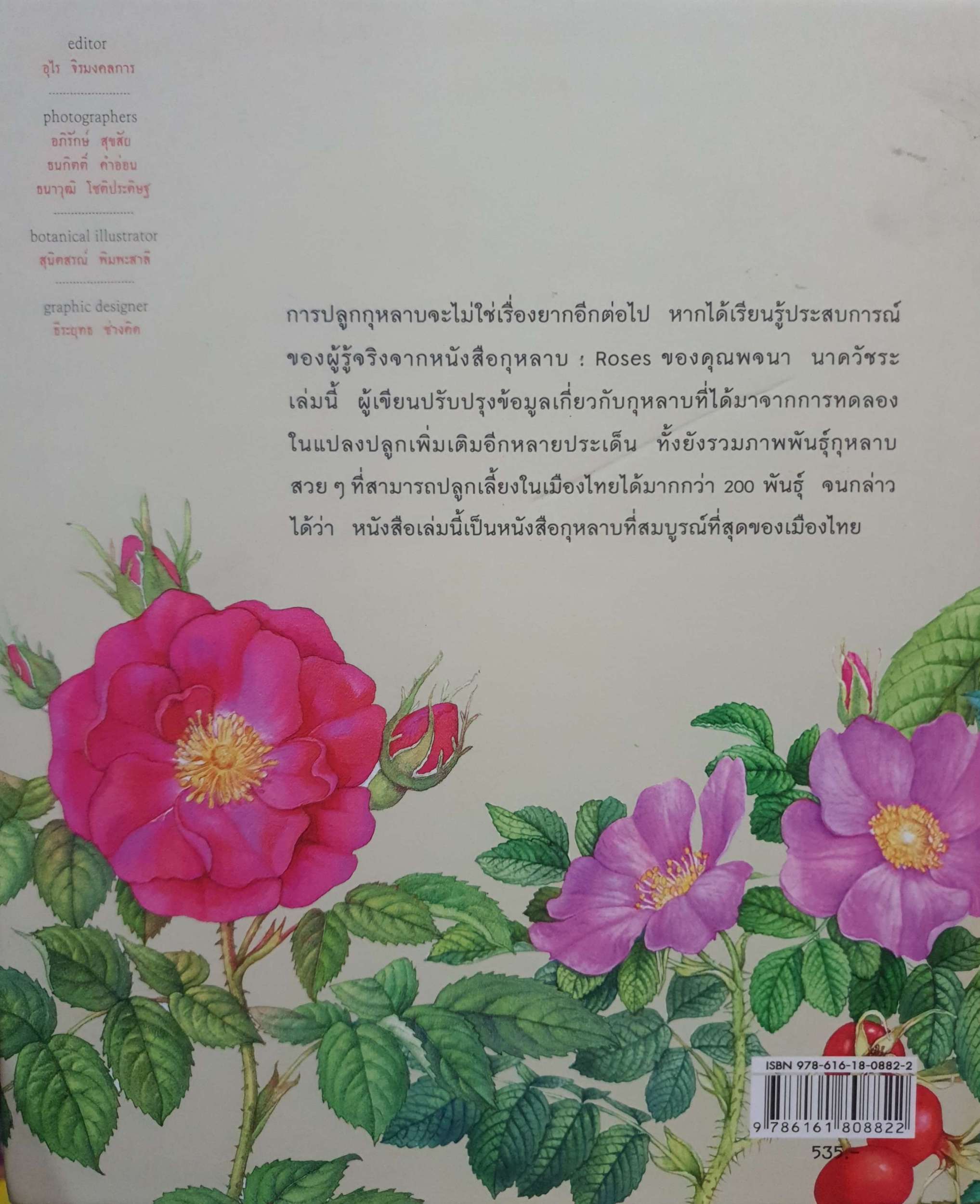 กุหลาบ : (Roses) พจนา นาควัชระ