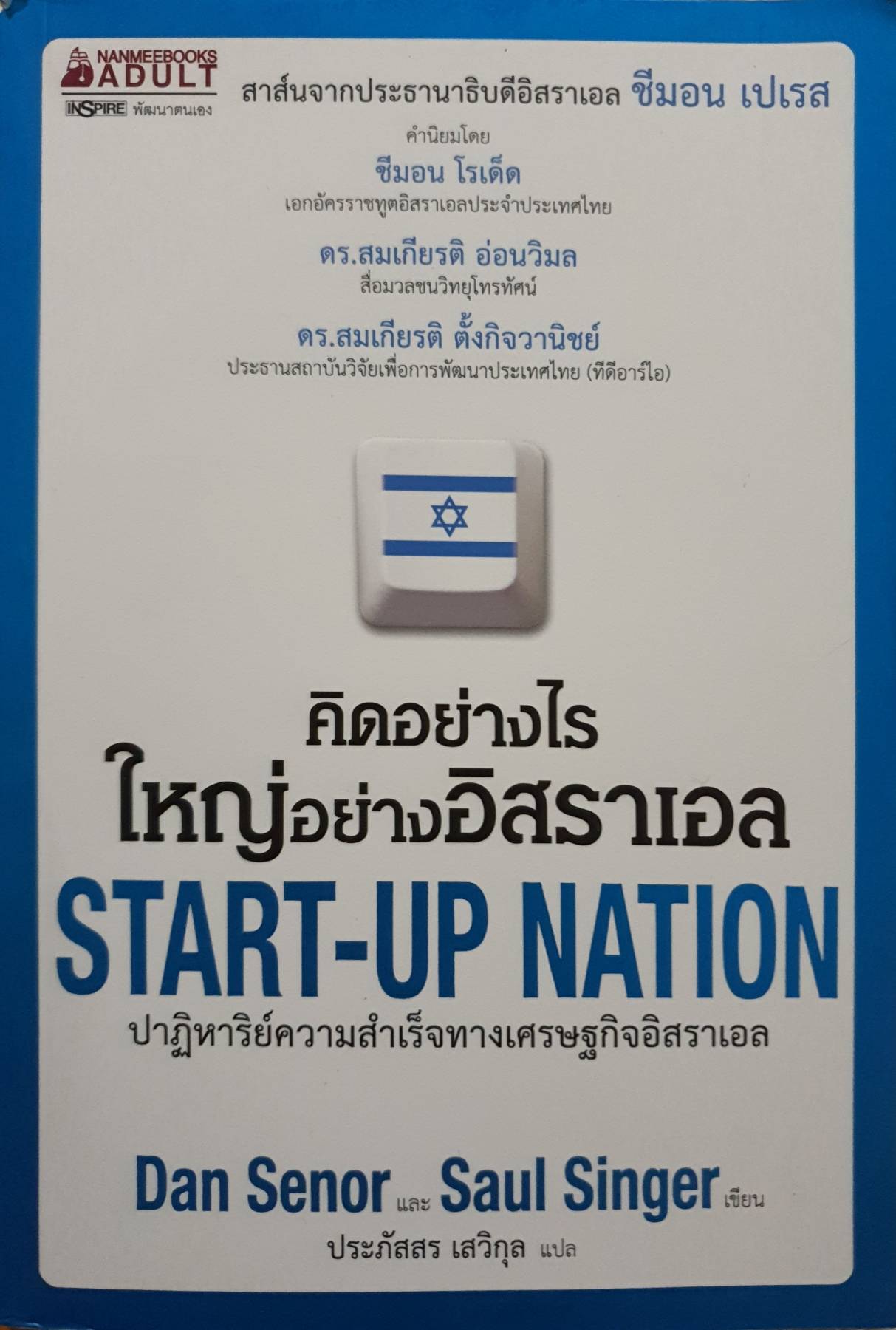 คิดอย่างไร ใหญ่อย่างอิสราเอล