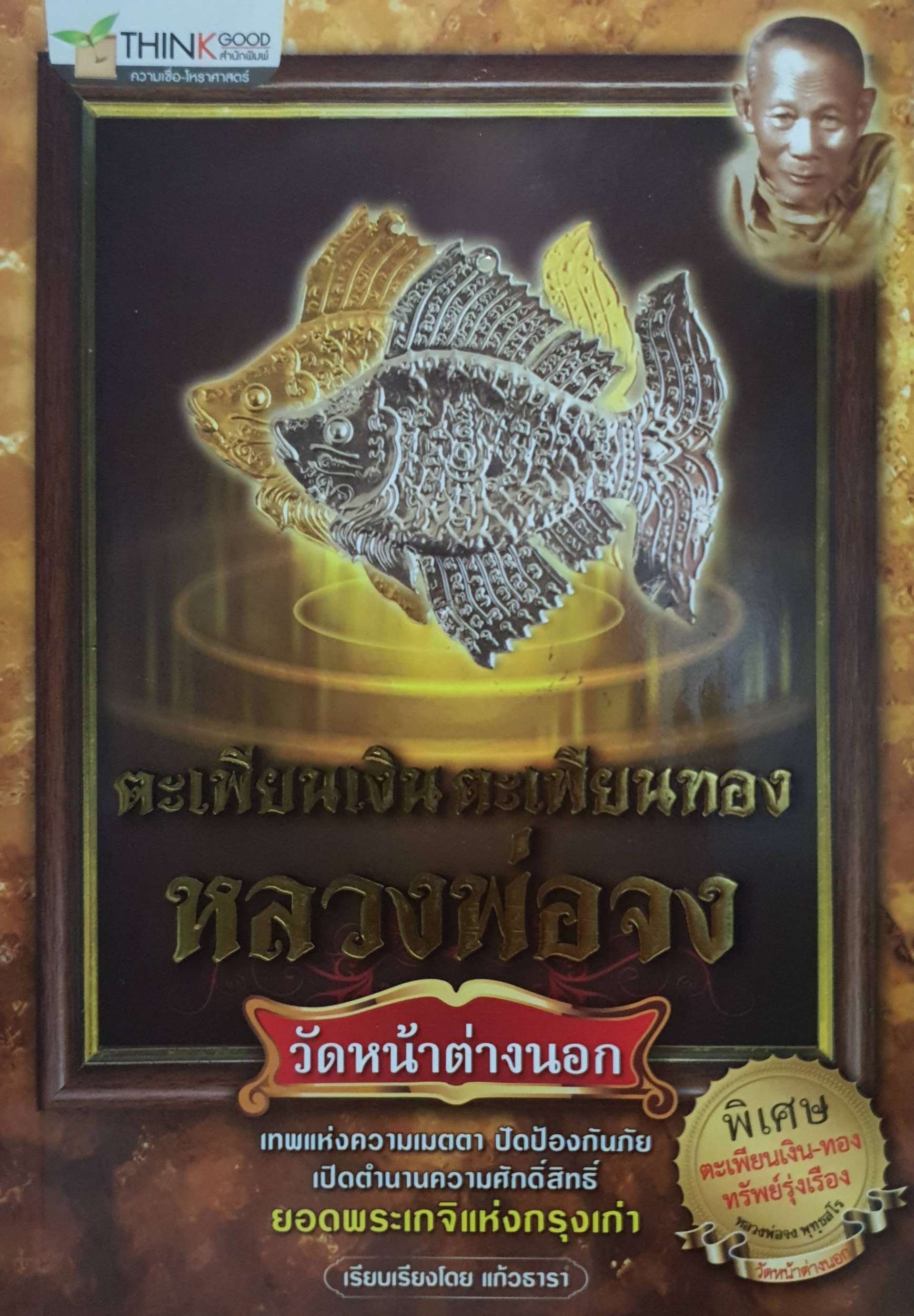 ตะเพีบนเงิน ตะเพียนทอง หลวงพ่อจง : วัดหน้าต่างนอก