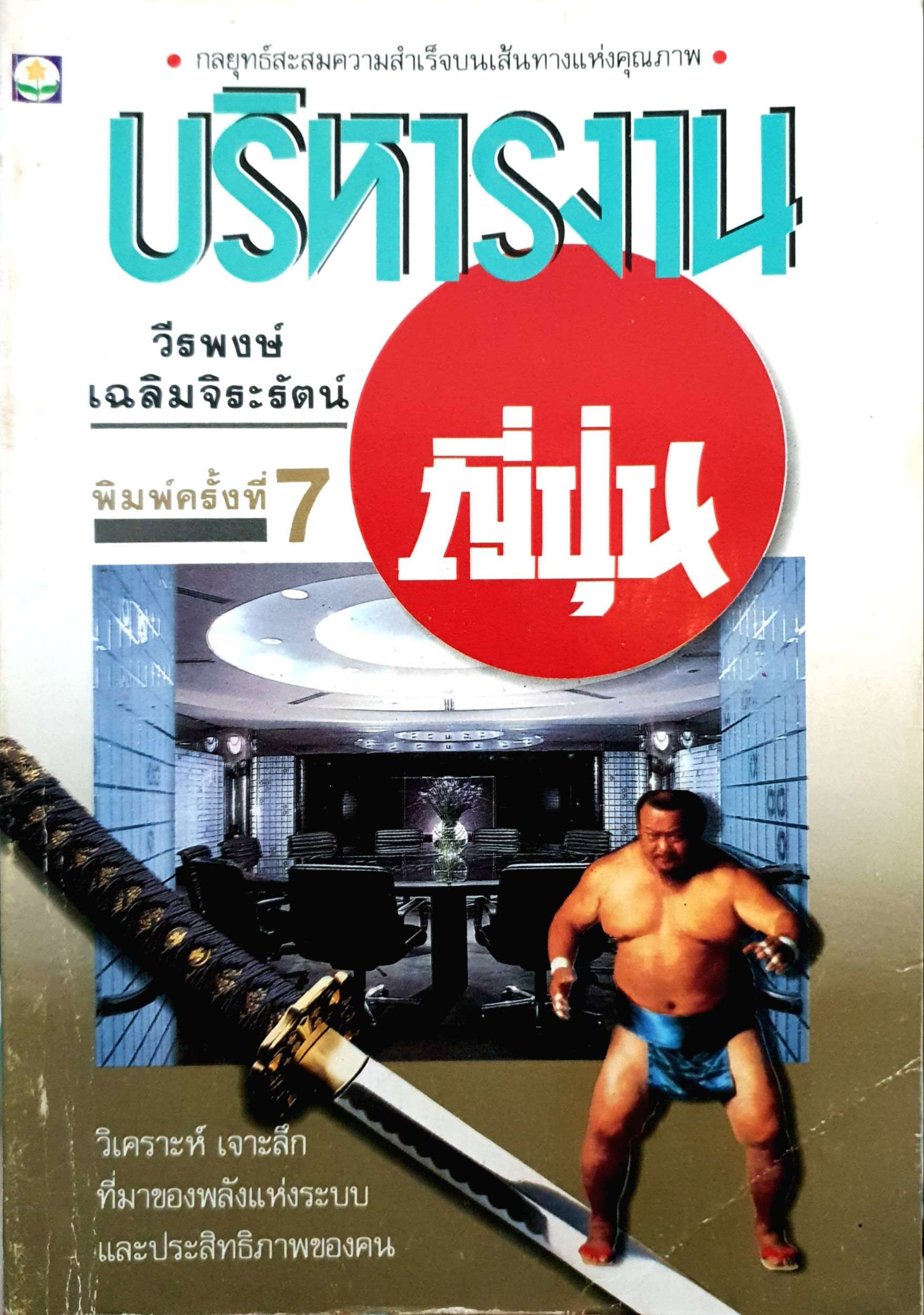 บริหารงานญี่ปุ่น : วีระพงษ์ เฉลิมจิระรัตน์ พิมพ์ปี 2538
