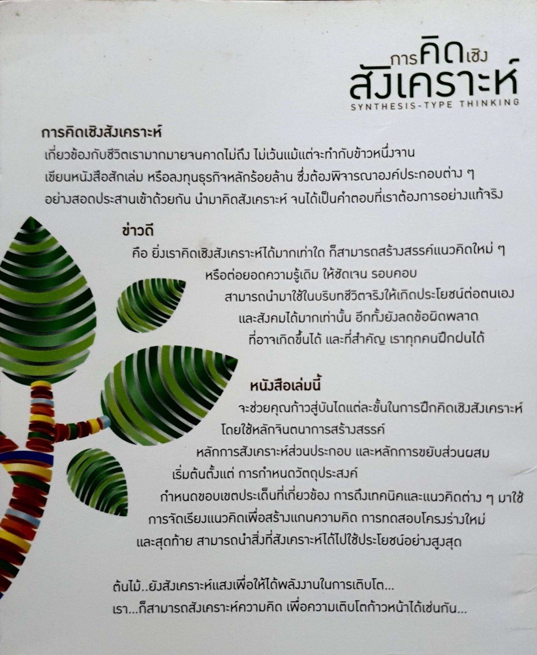 การคิดเชิง สังเคราะห์ : ศ.ดร. เกรียงศักดิ์ เจริญวงศ์ศักดิ์