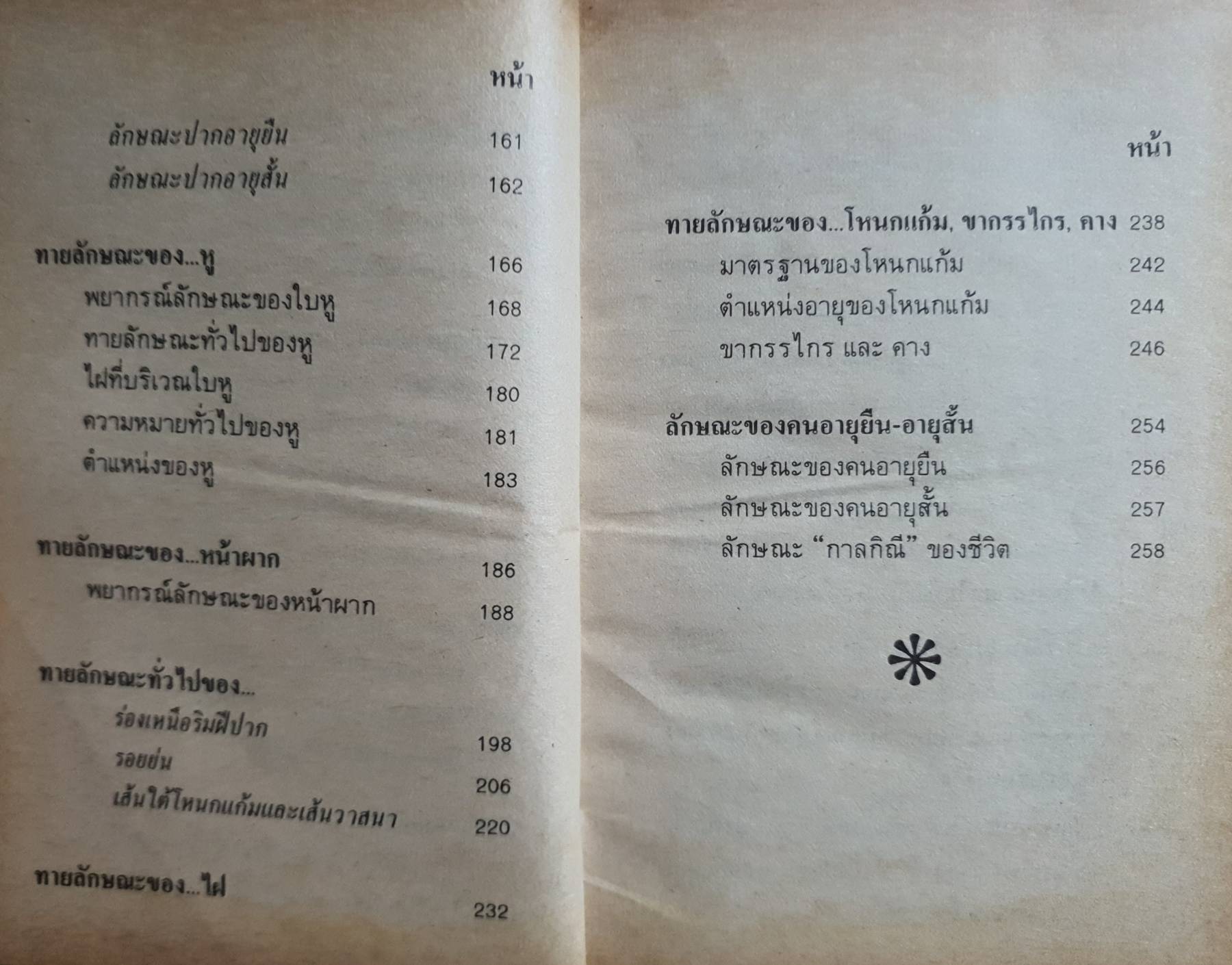 ตำราดูลักษณะบุคคล (โหงวเฮ้ง) พิมพ์ปี 2529 (ปกแข็ง)