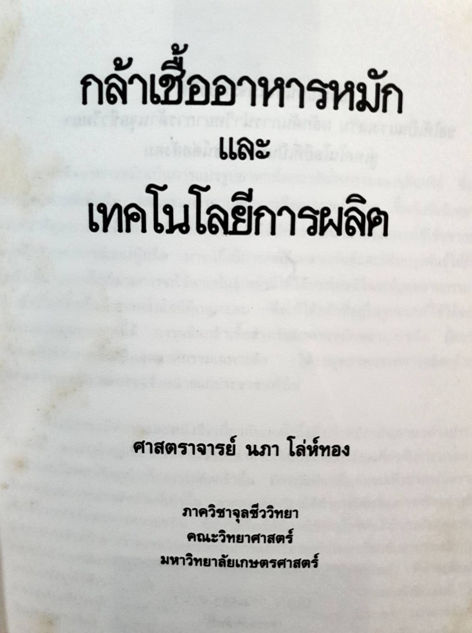 กล้าเชื้ออาหารหมัก และ เทคโนโลยีการผลิต : นภา โล่ห์ทอง