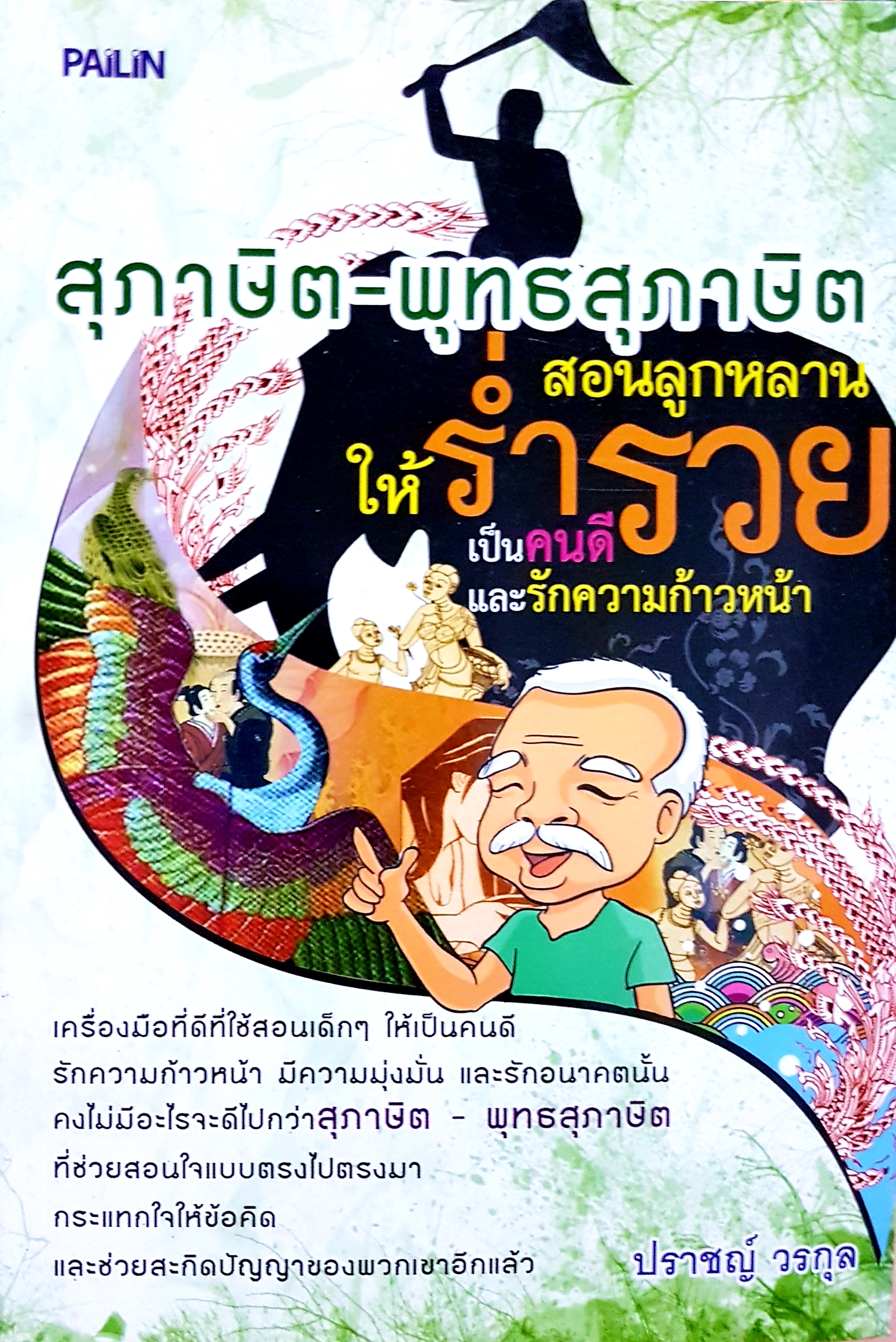 สุภาษิต-พุทธสุภาษิต สอนลูกหลานให้ร่ำรวย เป็นคนดีและรักความก้าวหน้า