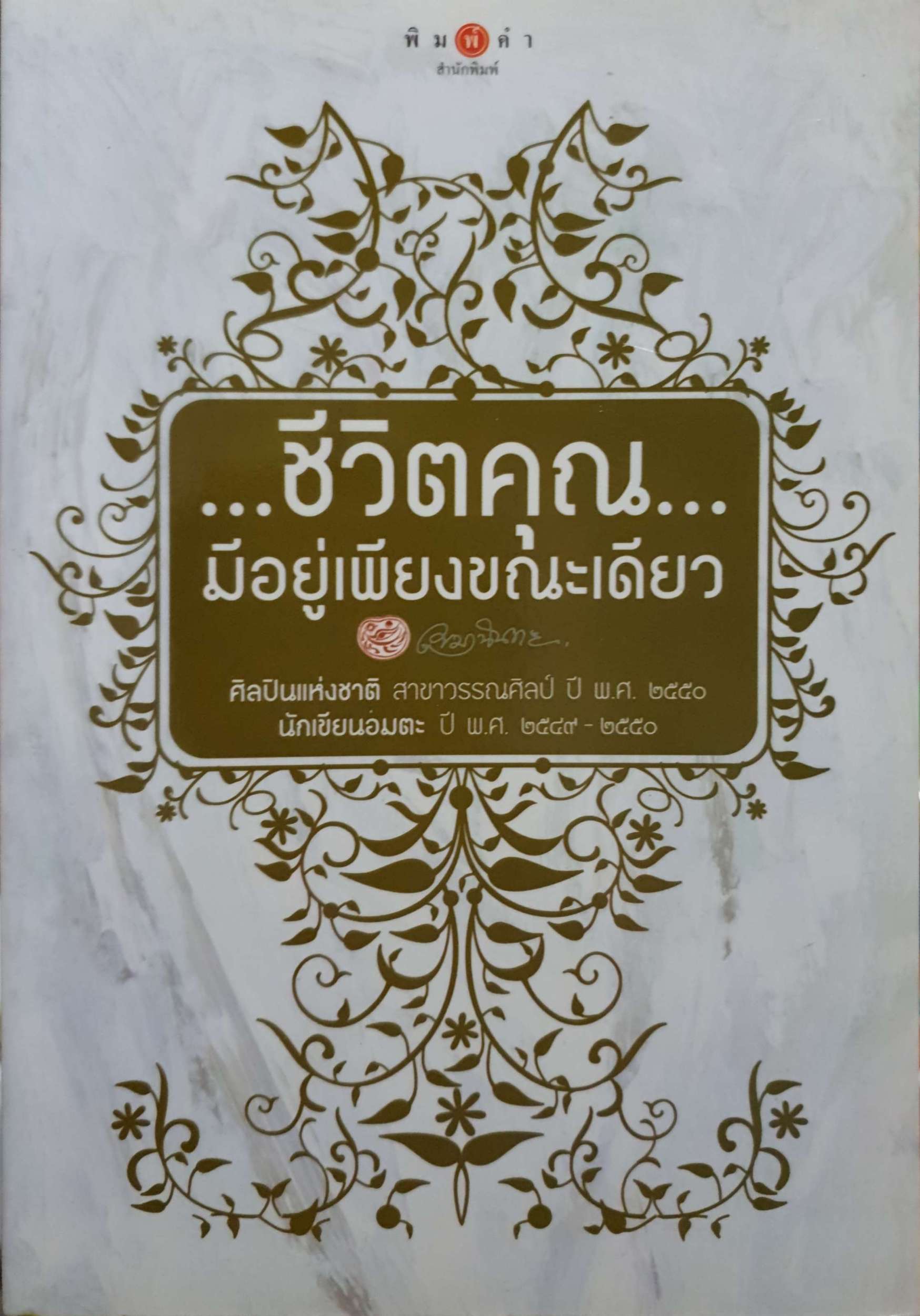 ชีวิตคุณ มีเพียงขณะเดียว