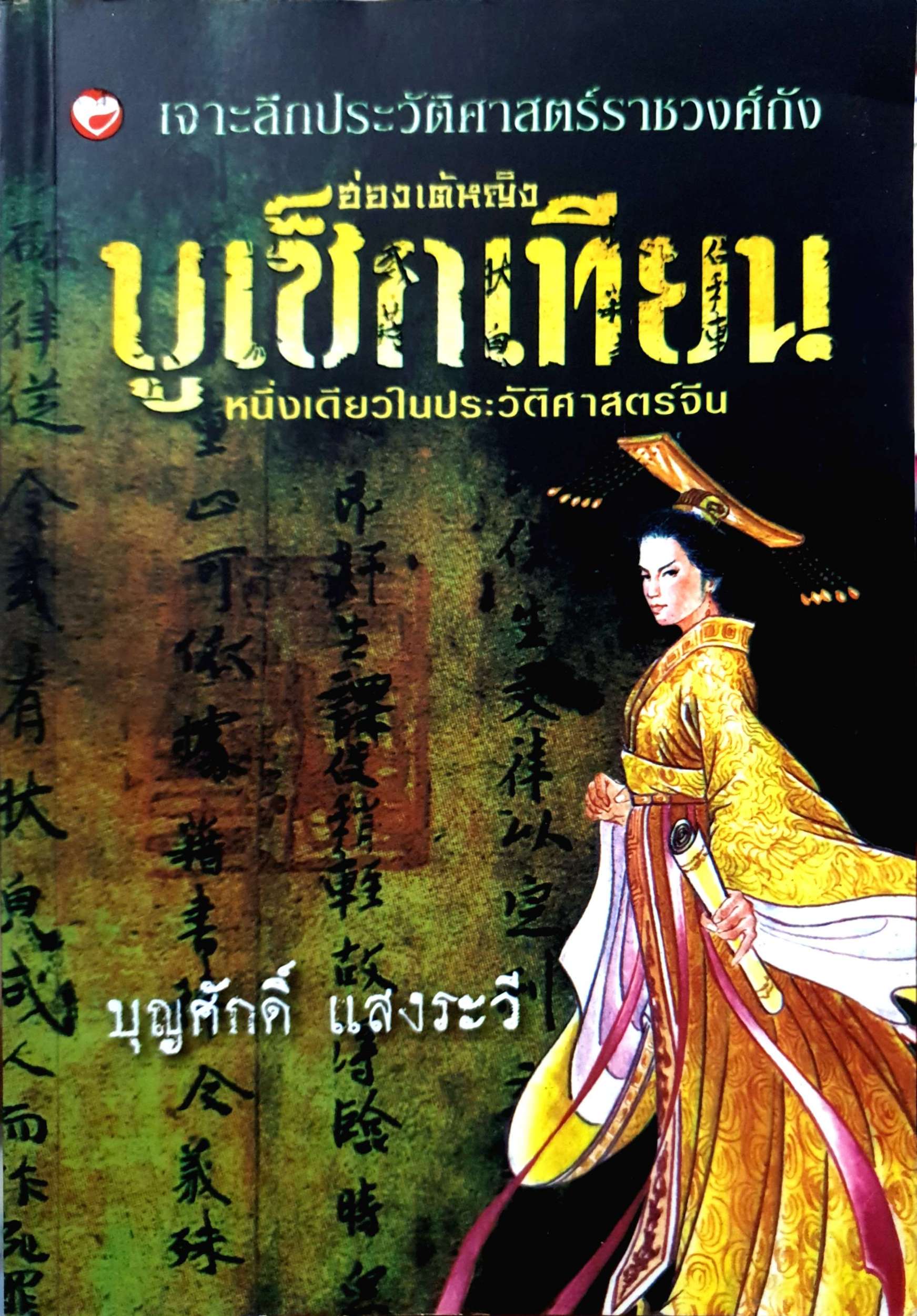 ฮ่องเต้หญิง บูเช็กเทียน หนึ่งเดียวในประวัติศาสตร์จีน / บุญศักดิ์ แสงระวี