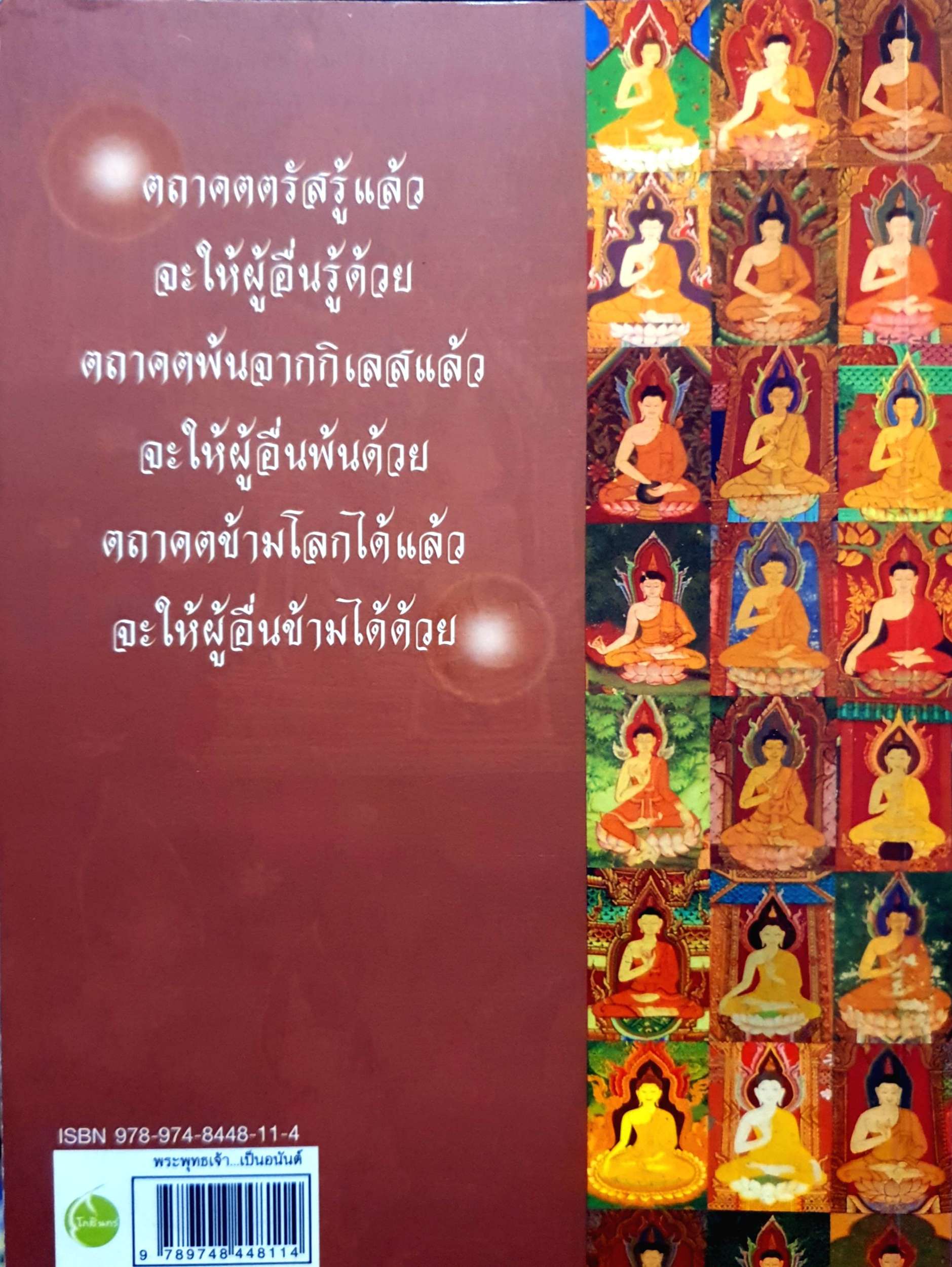 พระพุทธเจ้า เป็นอนันต์