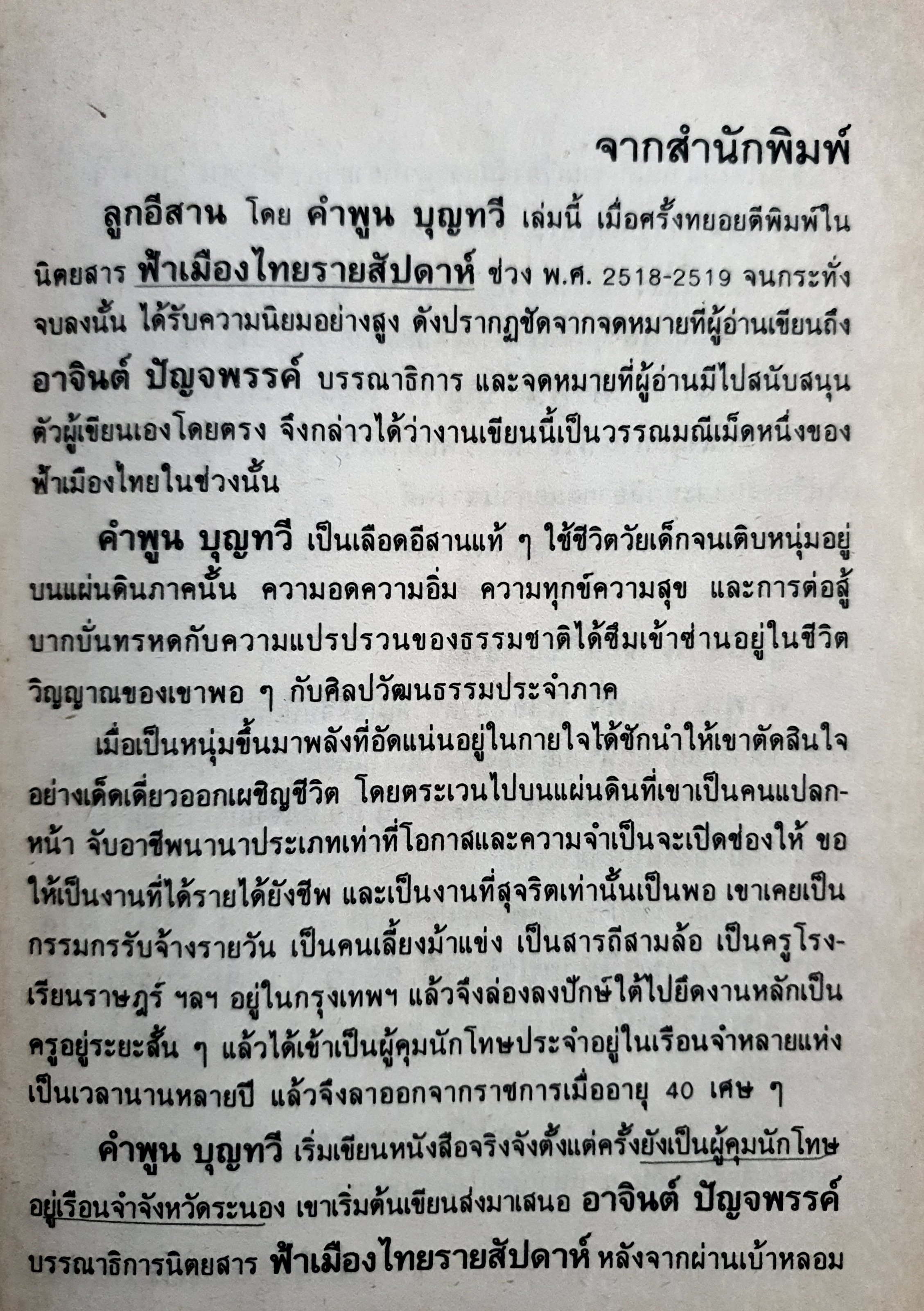 ลูกอีสาน คำพูน บุญทวี