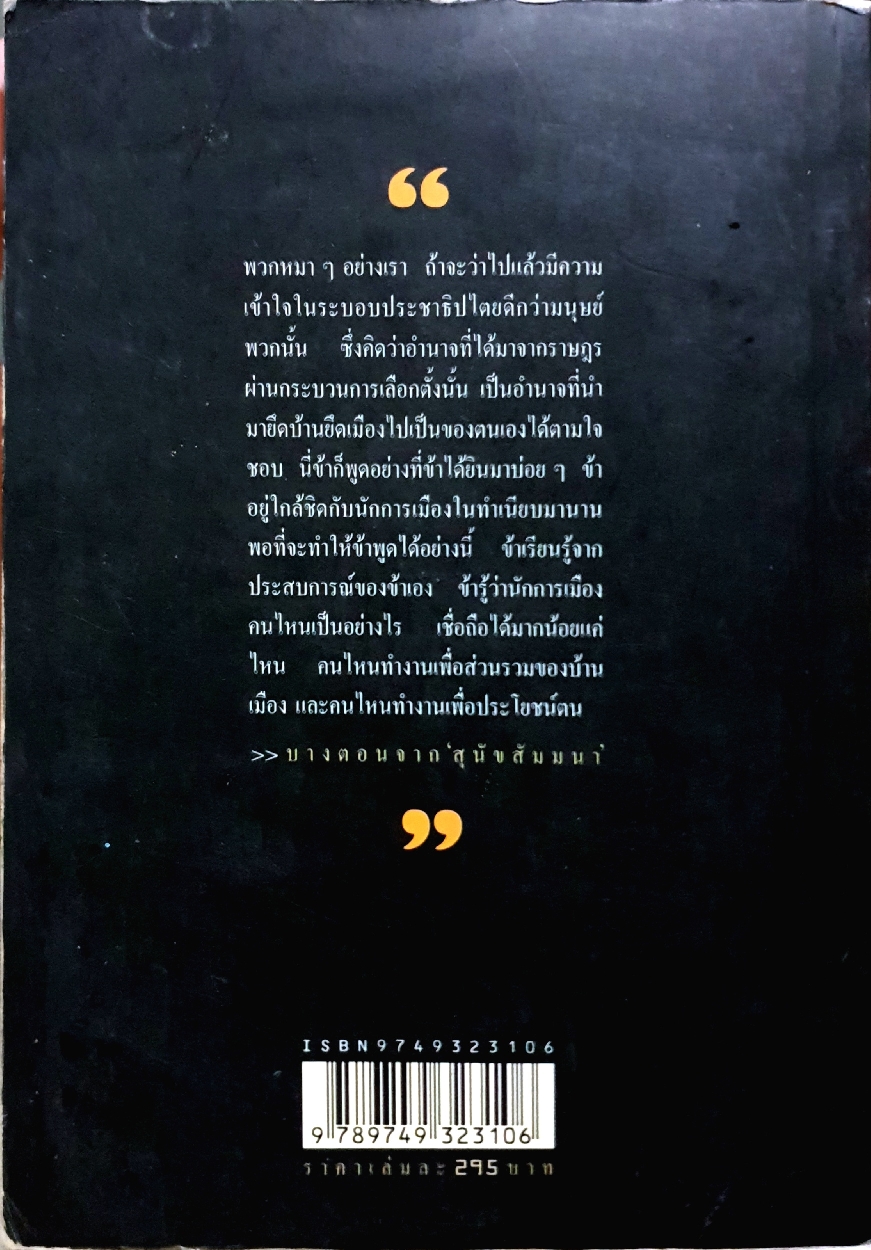 สุนัขตัวนั้น รวมบทความการเมืองยุคทักษิณ ชินวัตร น.ต.ประสงค์ สุ่นศิริ