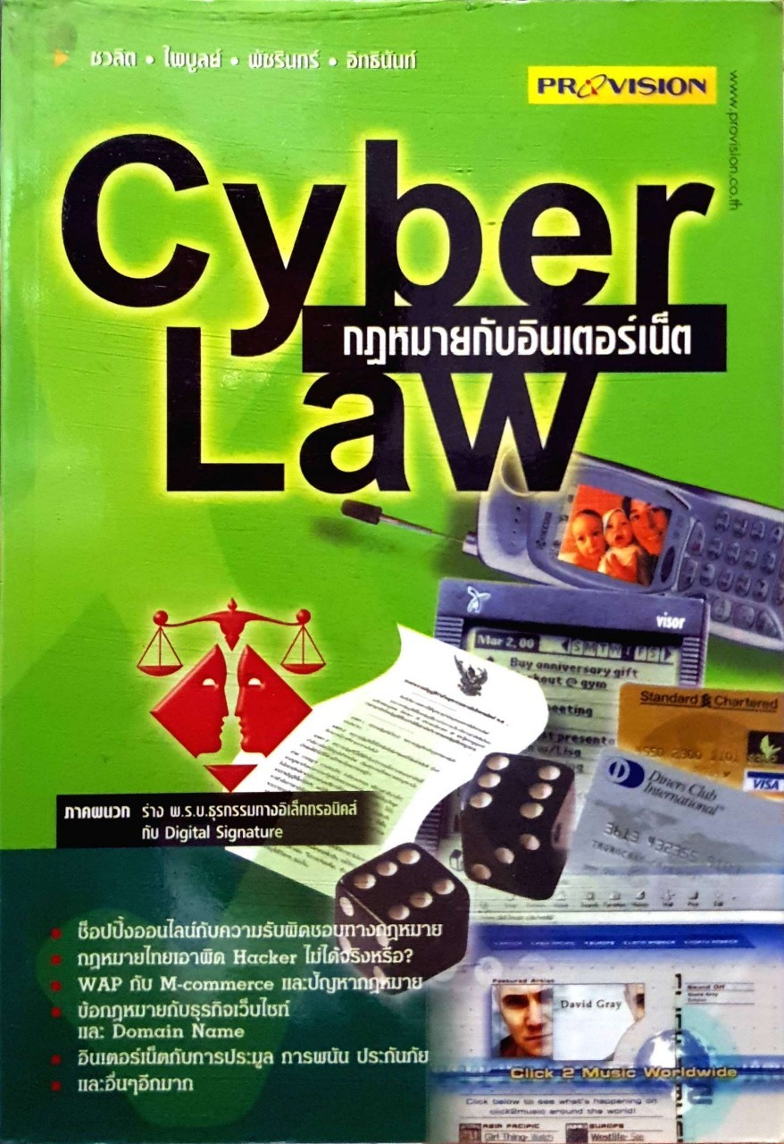 กฎหมายกับอินเตอร์เน็ต