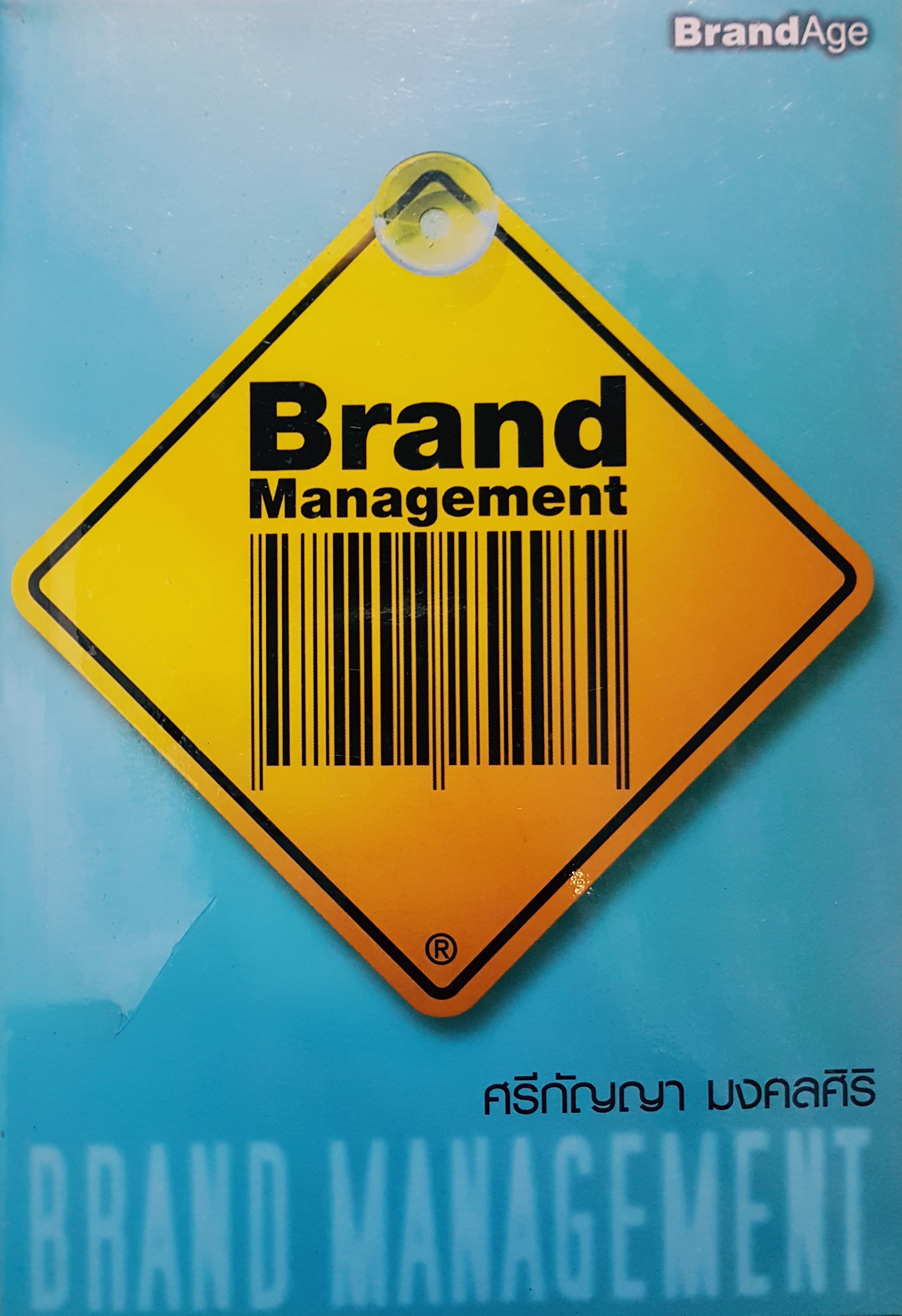 Brand Management ศรีกัญญา มงคลศิริ