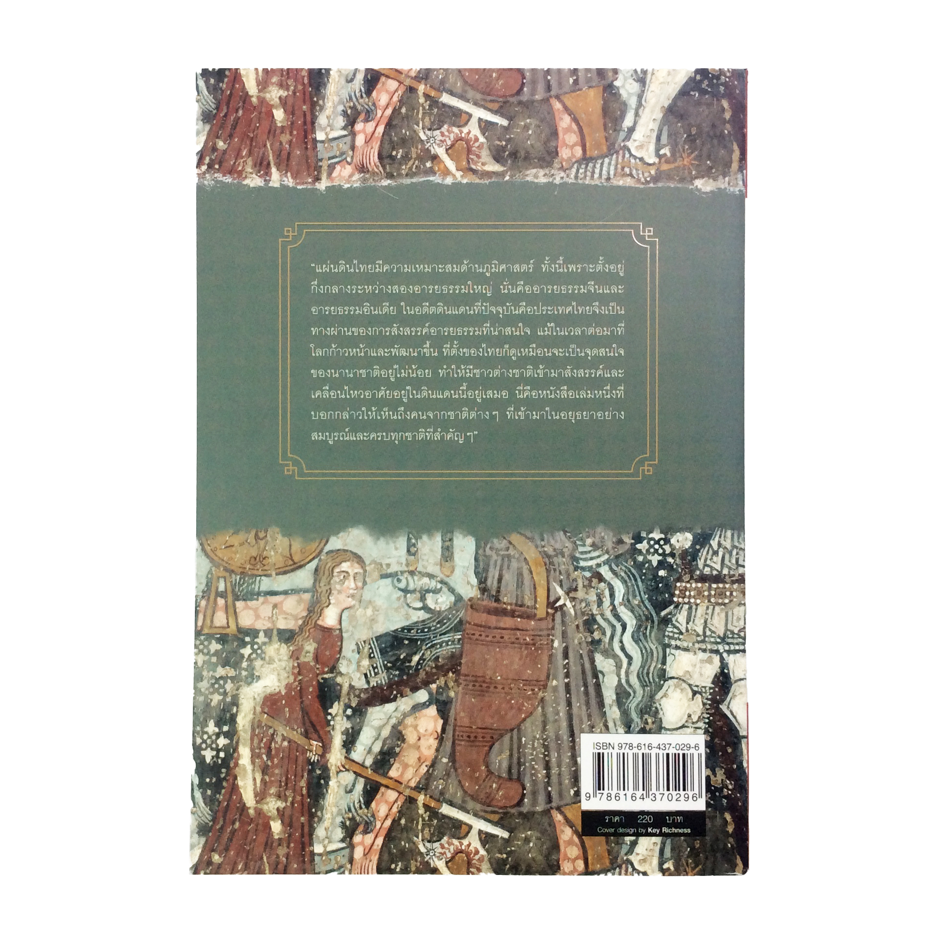 นานาชาติในแผ่นดินอยุธยา ประวัติศาสตร์ความสัมพันธ์สยามกับตะวันตก หนังสือ ประวัติศาสตร์