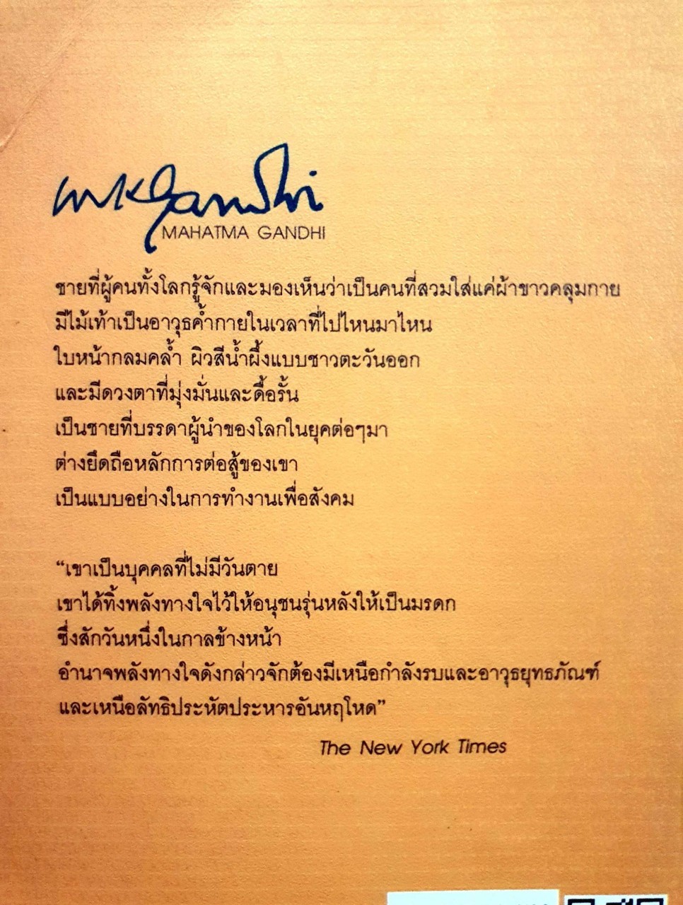 มหาตมะ คานธี มหาบุรุษแห่งสัตยาเคราะห์ : อานนท์ จิตรประภาส