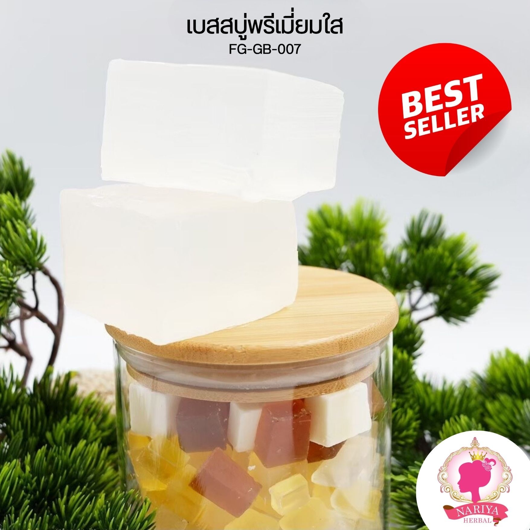 (แพค1กก.) เบสสบู่กลีเซอรีน สูตรพรีเมี่ยมใส น้ำมันออร์แกนิค เกรดพรีเมี่ยม FG-GB-007