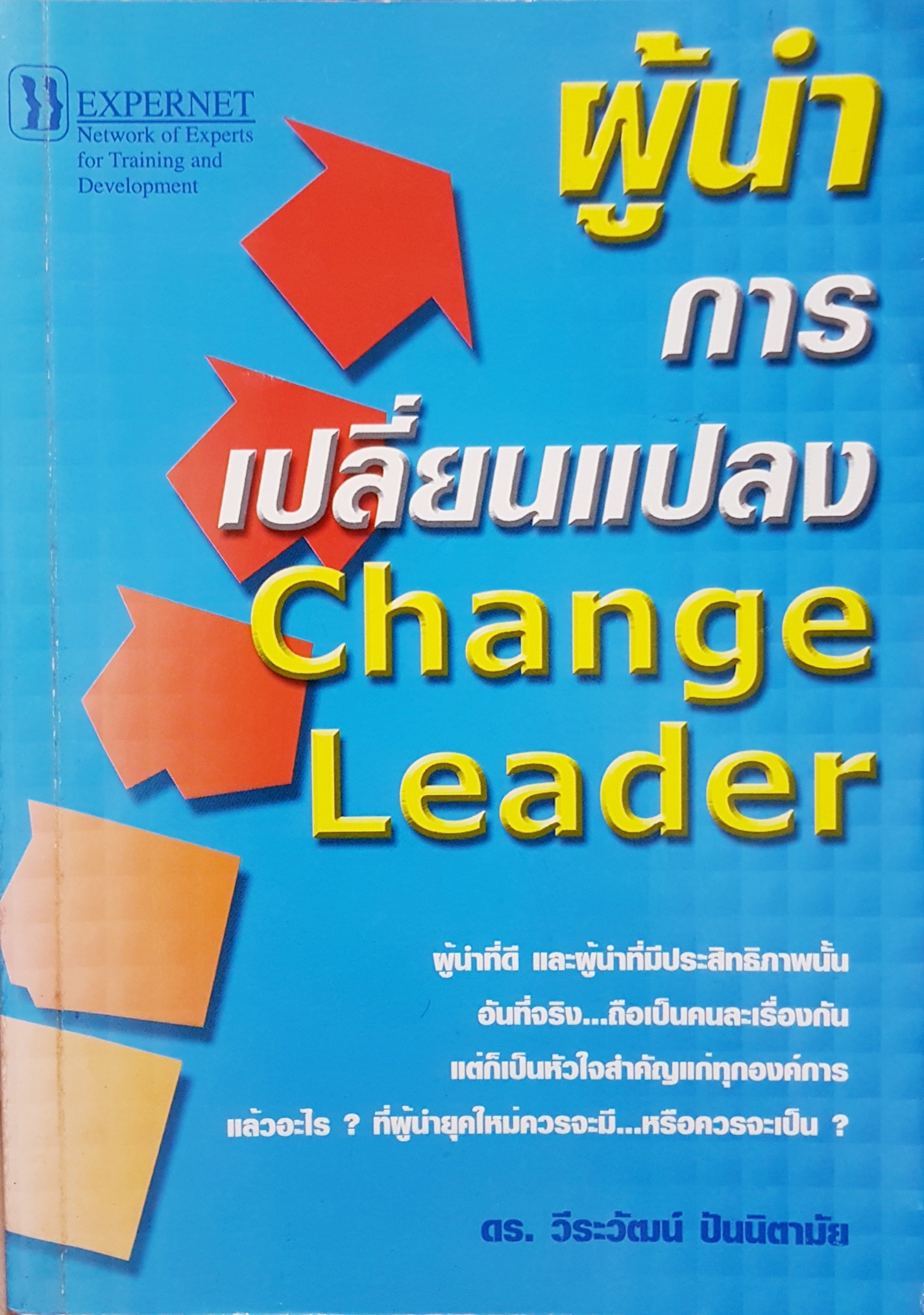 ผู้นำการเปลี่ยนแปลง Change Leader ดร.วีระวัฒน์ ปันนิตามัย