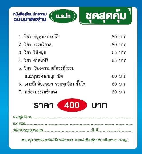 หนังสือเรียนนักธรรม ชุดสุดคุ้ม นักธรรมชั้นโท (BOX SET) บจ.สำนักพิมพ์เลี่ยงเชียง เพีนรเพื่อพุทธศาสน์