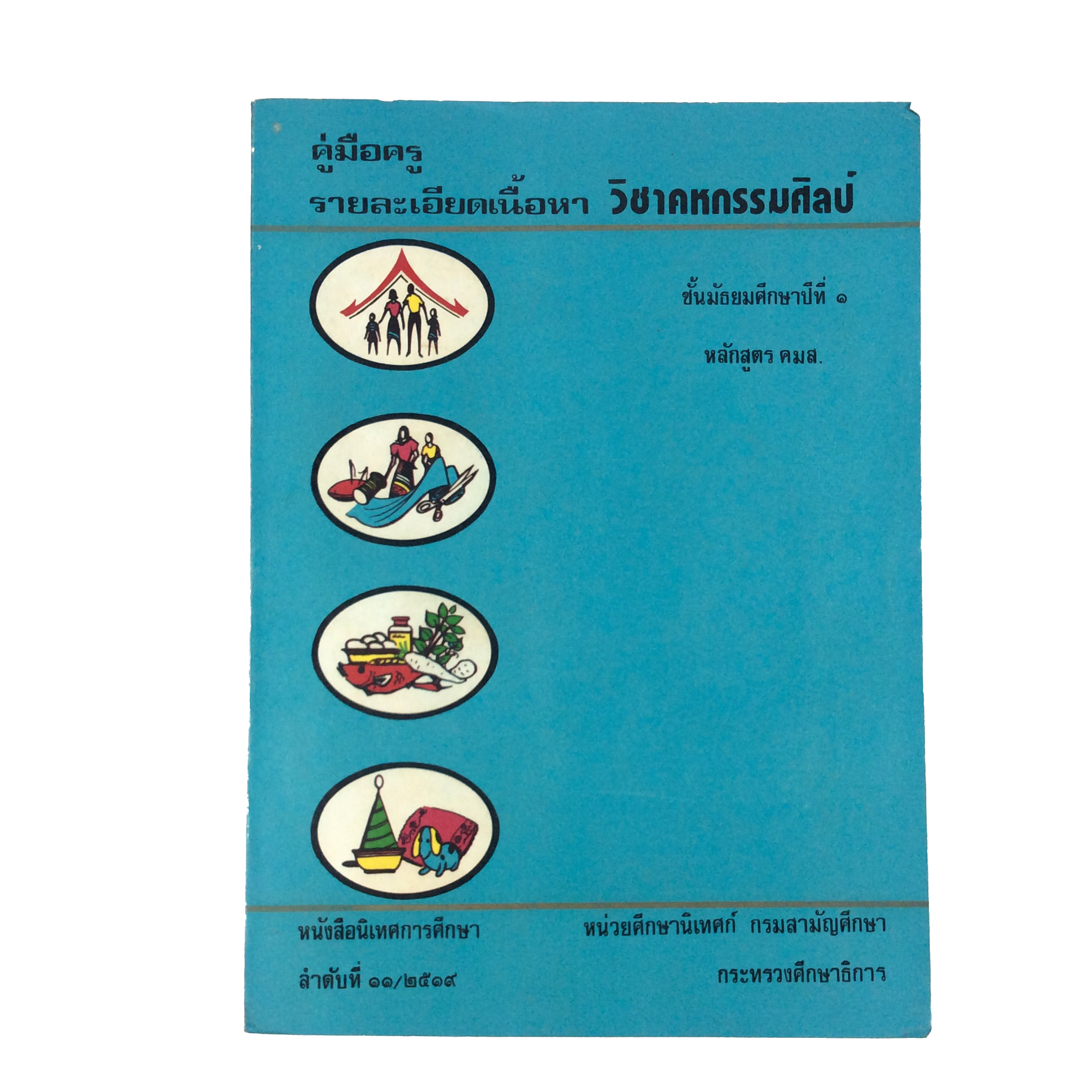 คู่มือครูวิชาคหกรมศิลป์ มัธยมศึกษาปีที่1 ตำราอาหาร อาหารเก่า หนังสือ หนังสือหายาก หนังสือสะสม
