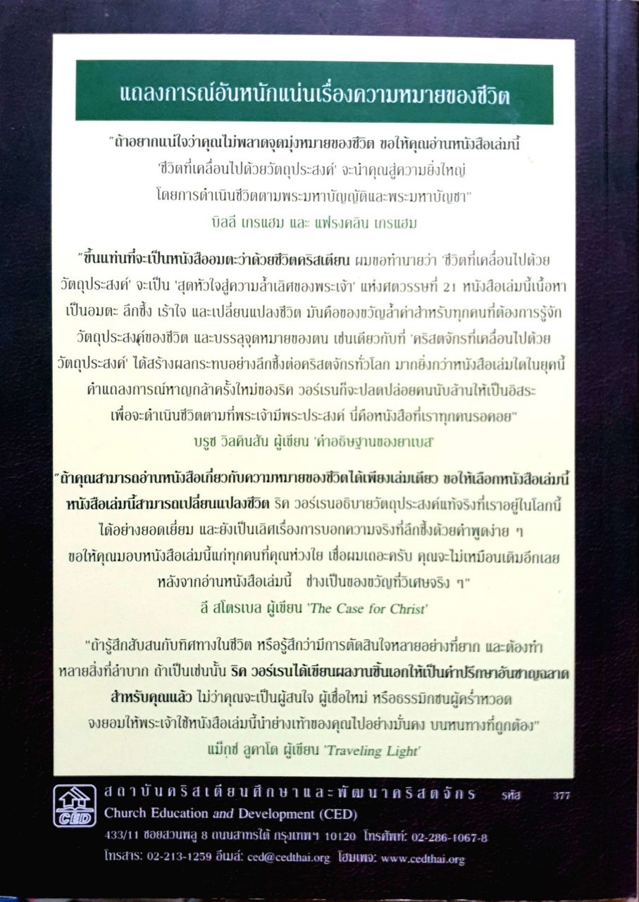ชีวิตที่เคลื่อนไปด้วยวัตถุประสงค์