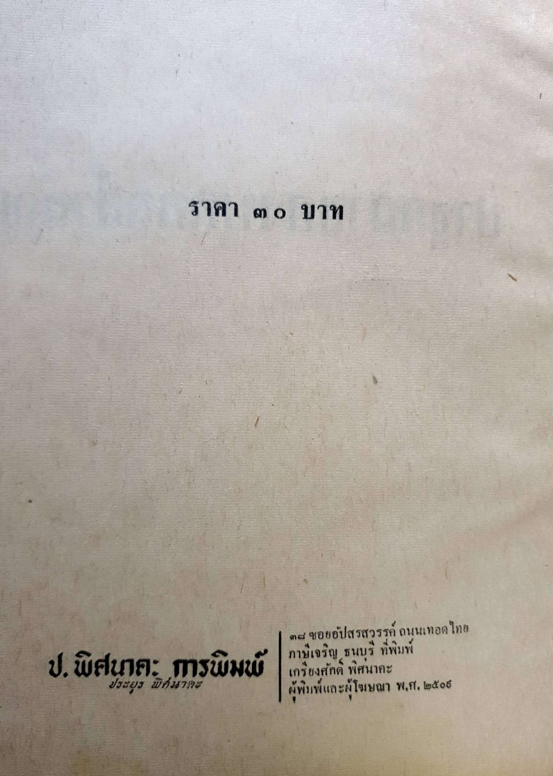 ปาฐกถา ของบุคคลสำคัญ : อดิศร อิสี / พิมพ์ปี 2509