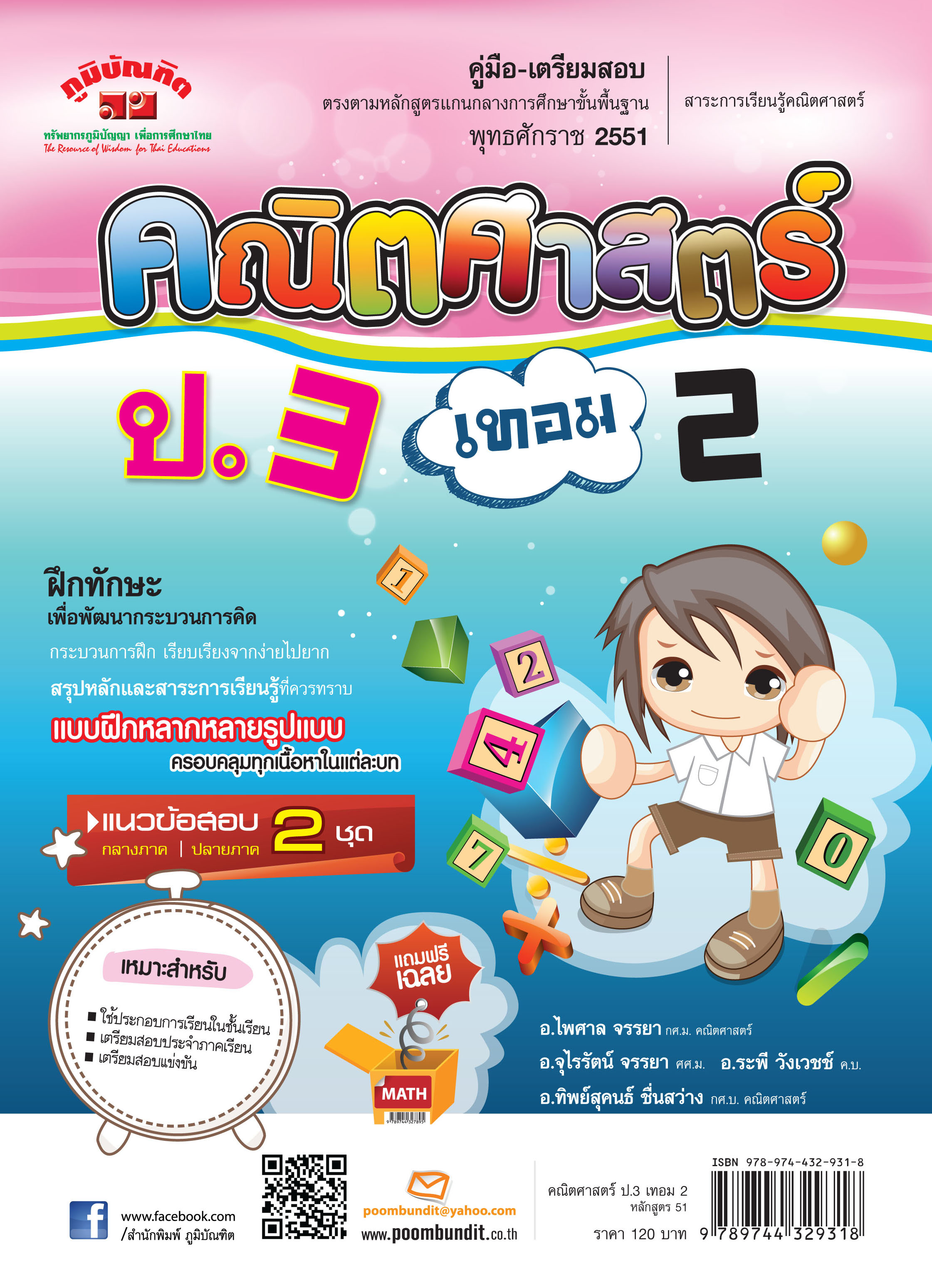 คณิตศาสตร์ ป.3 เทอม 2 (หลักสูตร 2551) แถมฟรี!! เฉลย