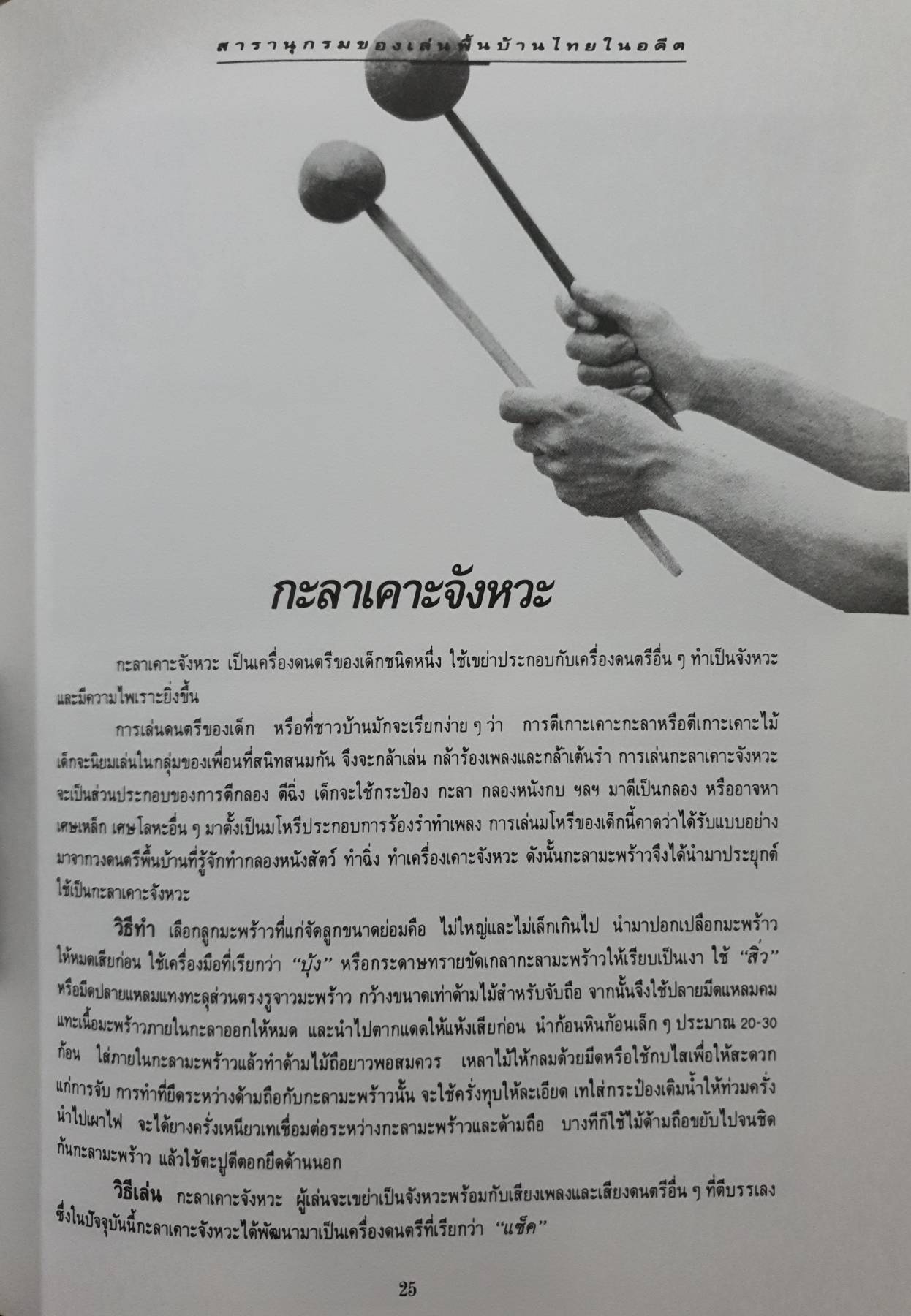 สารานุกรมของเล่นพื้นบ้านไทยในอดีต รองศาสตรจารย์ สนม ครุฑเมือง ของเล่นพื้นบ้าน