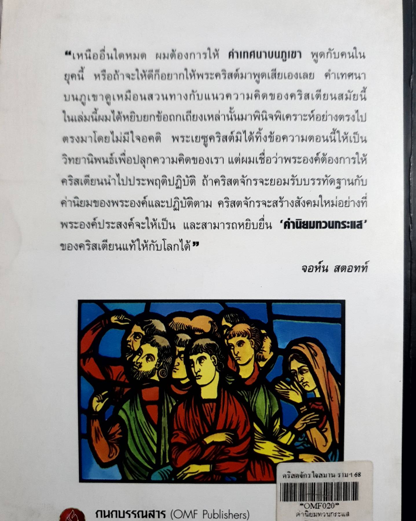 ค่านิยมทวนกระแส (คำเทศนาบนภูเขาอันทรงคุณค่าอมตะของพระเยซูคริสต์)