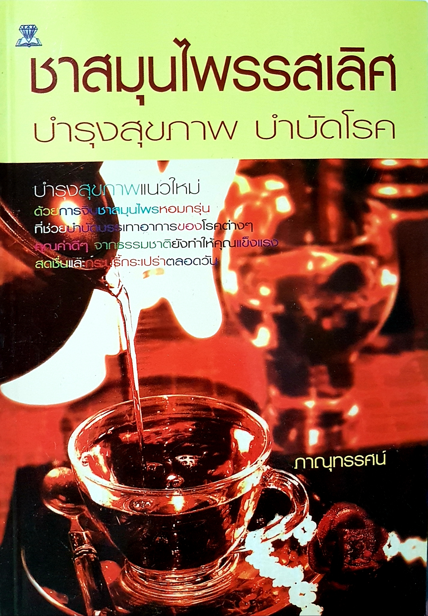 ชาสมุนไพรรสเลิศ บำรุงสุขภาพ บำบัดโรค