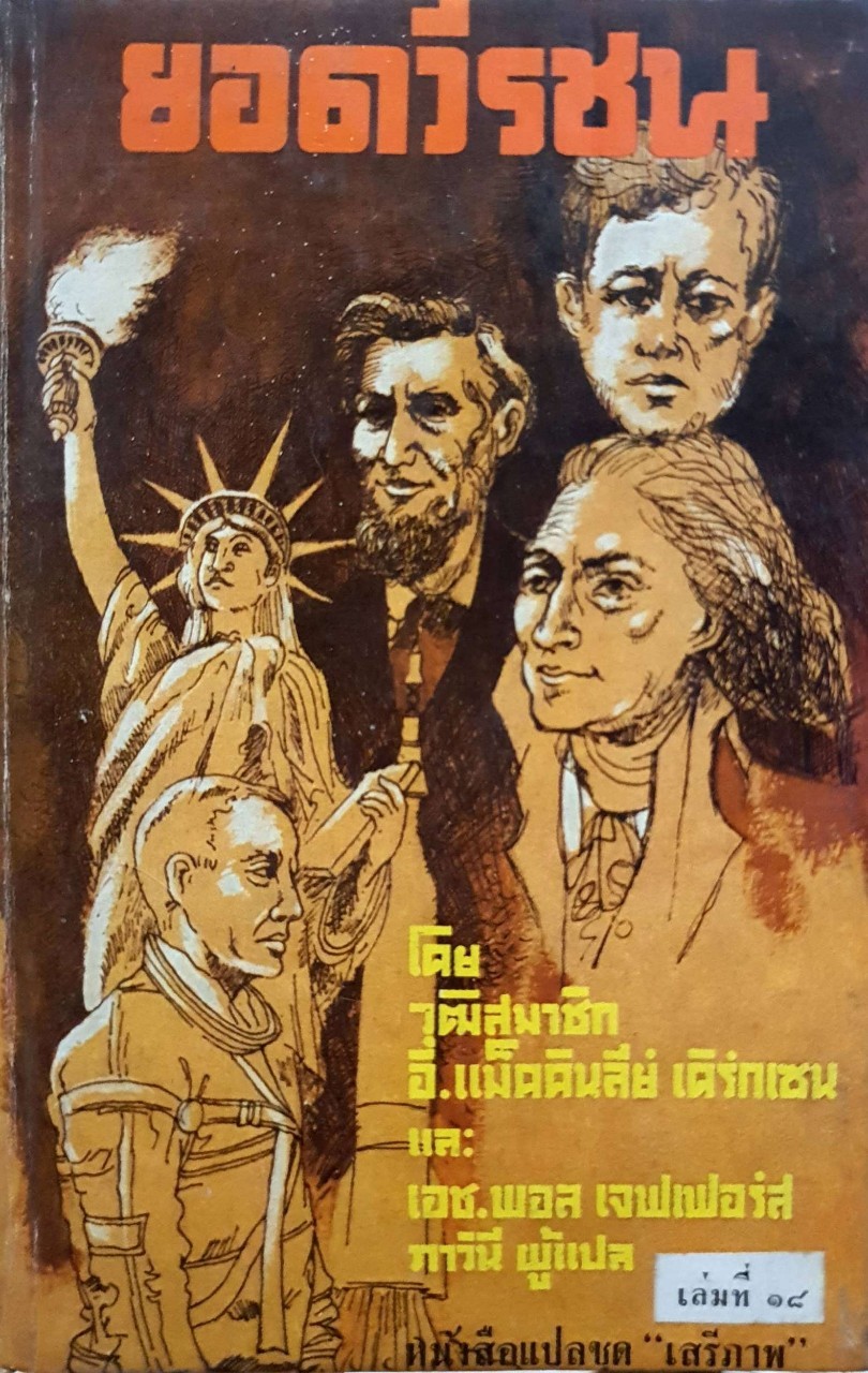 ยอดวีรชน วุฒิสมาชิก อี แมคคินลีย์ เดิร์กเซน , เดชพอล เจฟเฟอร์/ ภาวินี
