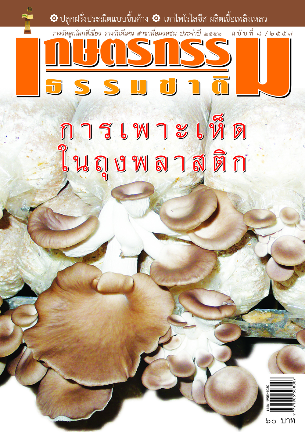 วารสารเกษตรกรรมธรรมชาติ ฉบับที่ 8/2557 การเพาะเห็ด ในถุงพลาสติก