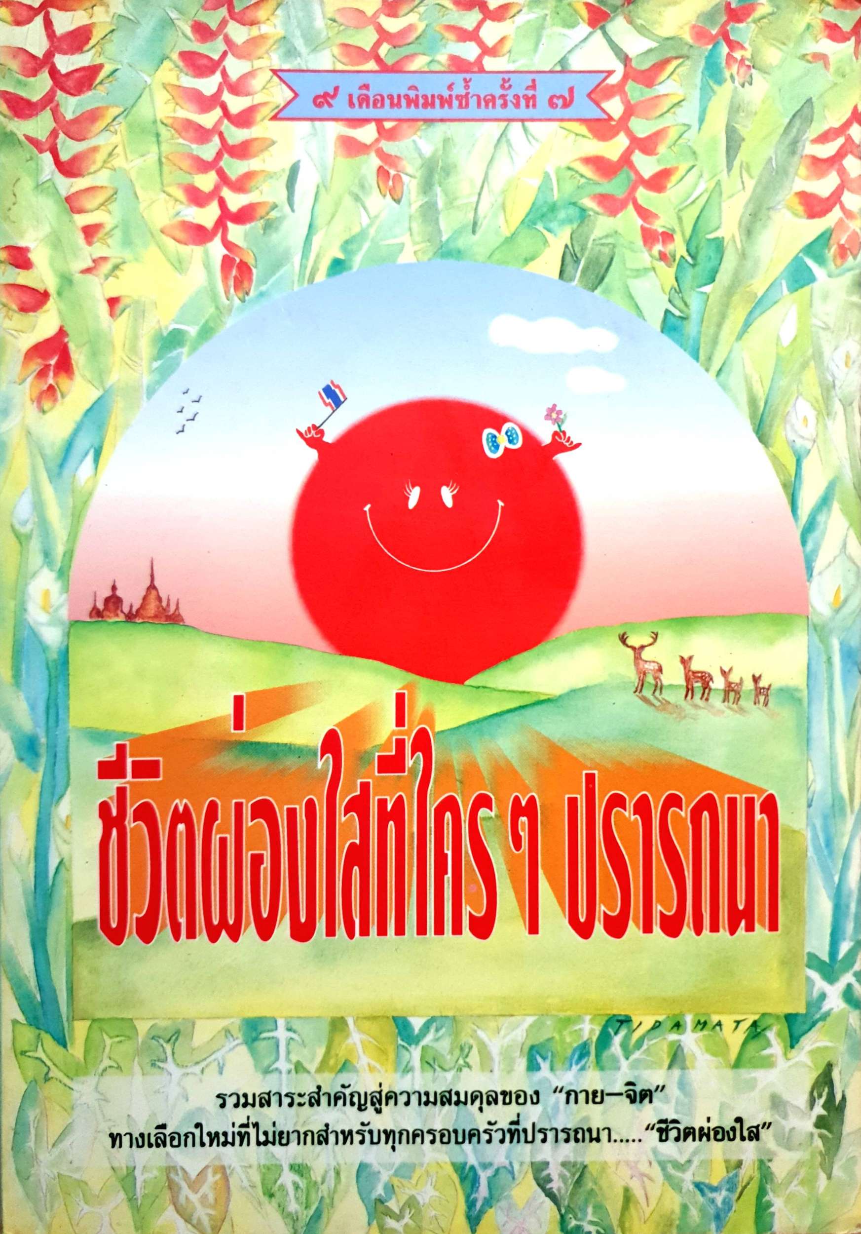 ชีวิตผ่องใส ที่ใครๆปรารถนา