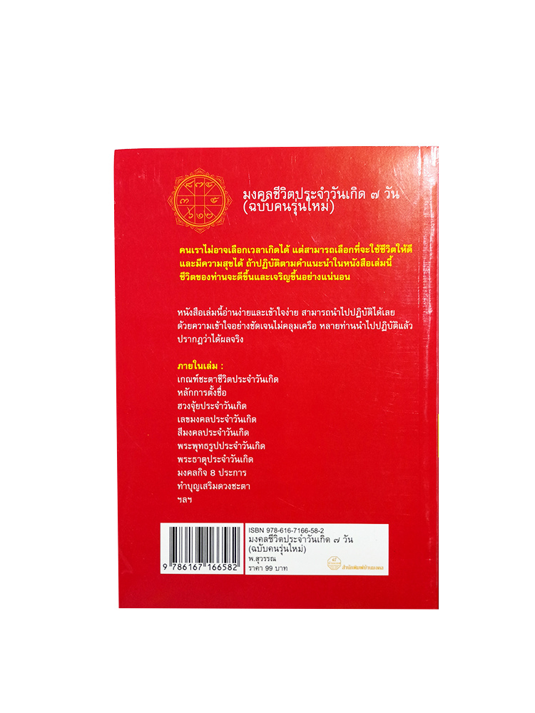 มงคลชีวิตประจำวันเกิด ๗ วัน ฉบับคนรุ่นใหม่ พ.สุวรรณ หนังสือ ดูดวง โหราศาสตร์