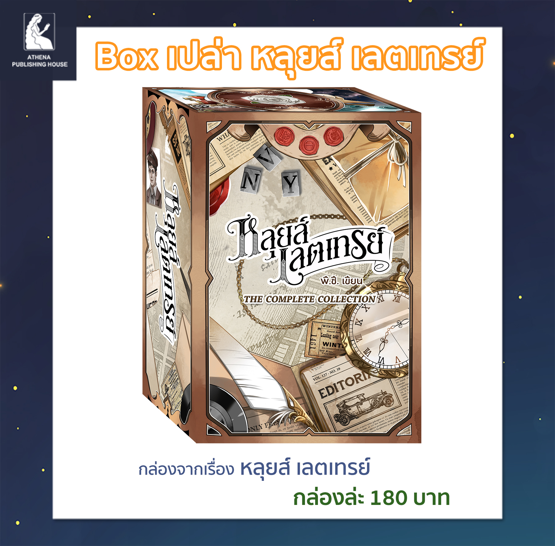 Box เปล่า สำหรับนิยายเรื่อง หลุยส์ เลตเทรย์ (เป็นกล่องเปล่า ไม่รวมนิยาย)