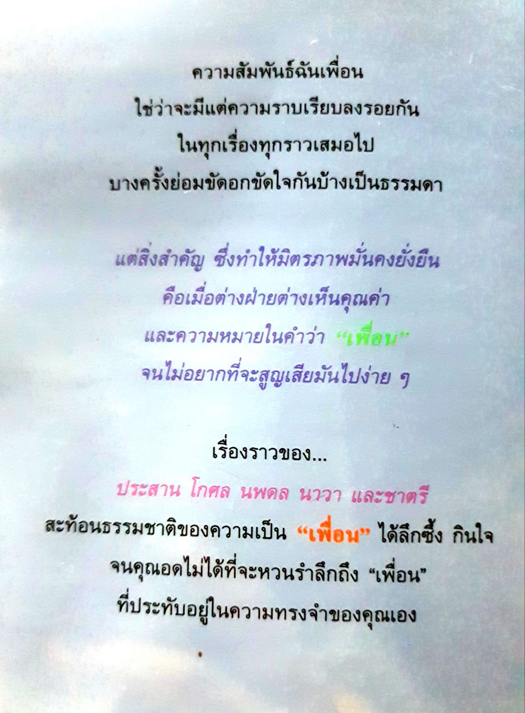 เพื่อน / ประภัสสร เสวิกุล