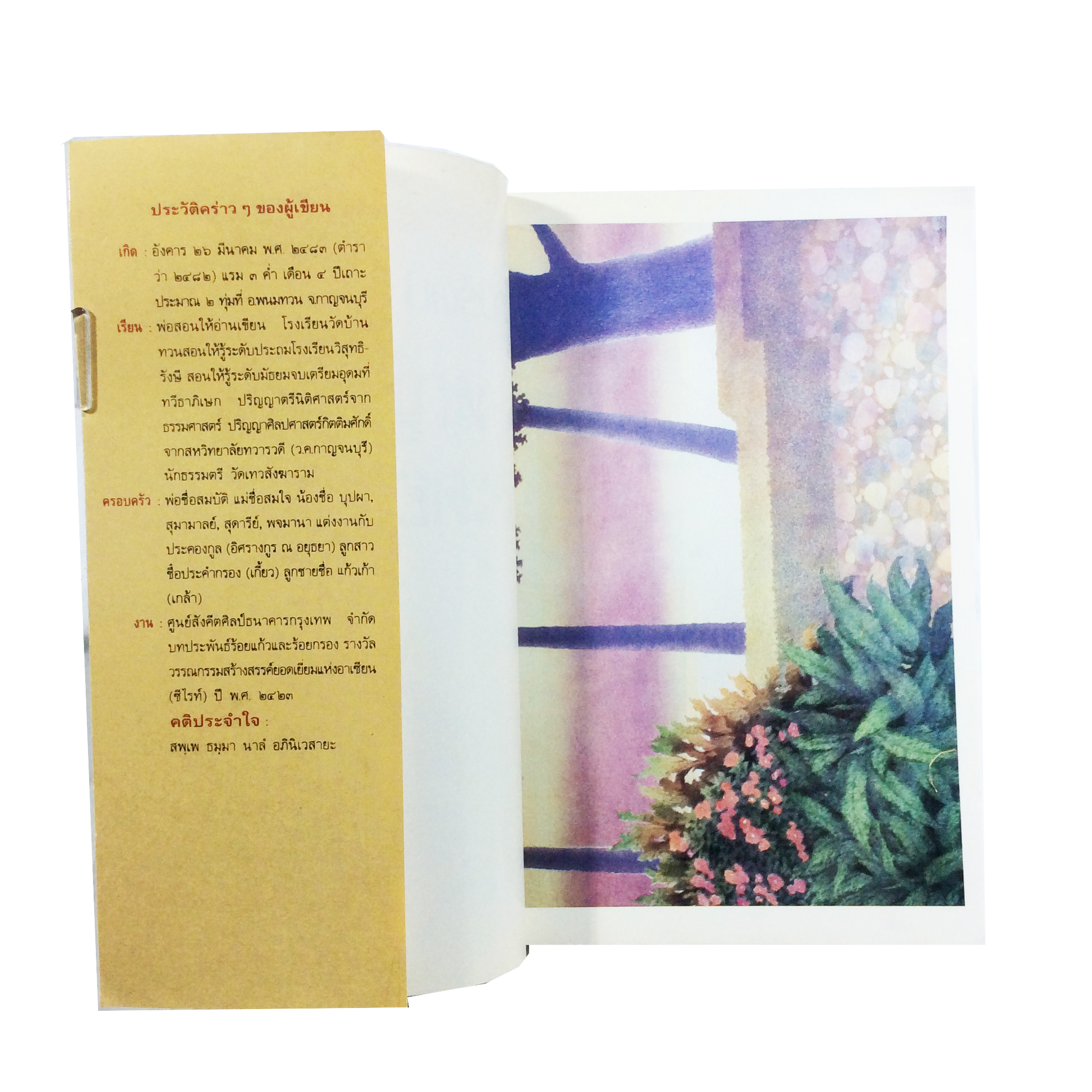 หญ้าหอมและดอกไม้ร่วง เนาวรัตน์ พงษ์ไพบูลย์ หนังสือ หนังสือหายาก หนังสือสะสม