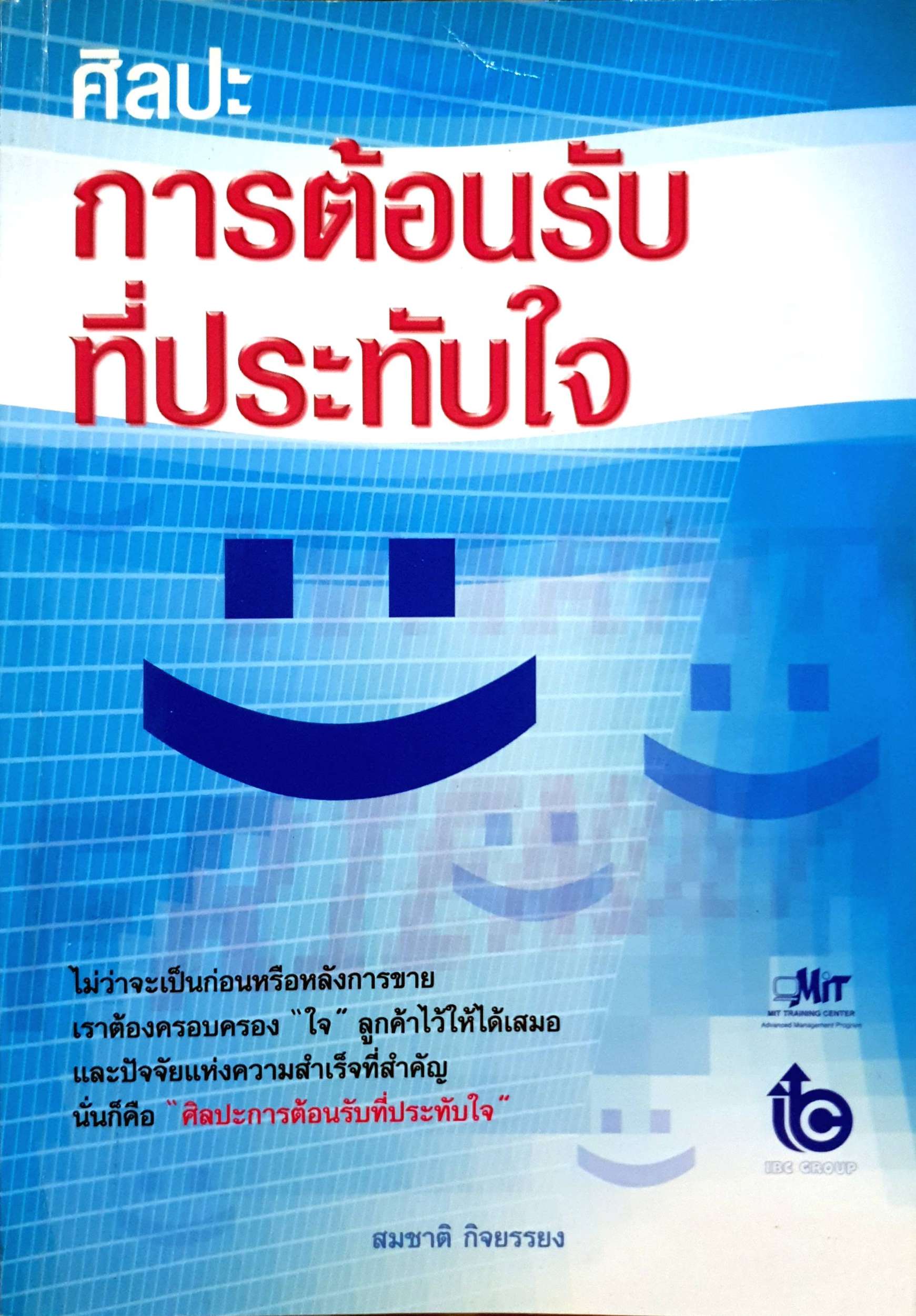 ศิลปะการต้อนรับที่ประทับใจ : สมชาติ กิจยรรยง