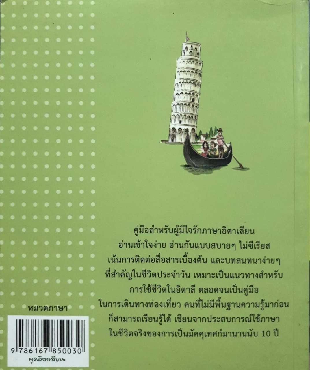 พูดอิตาเลียน : เฑียร ธรรมดา