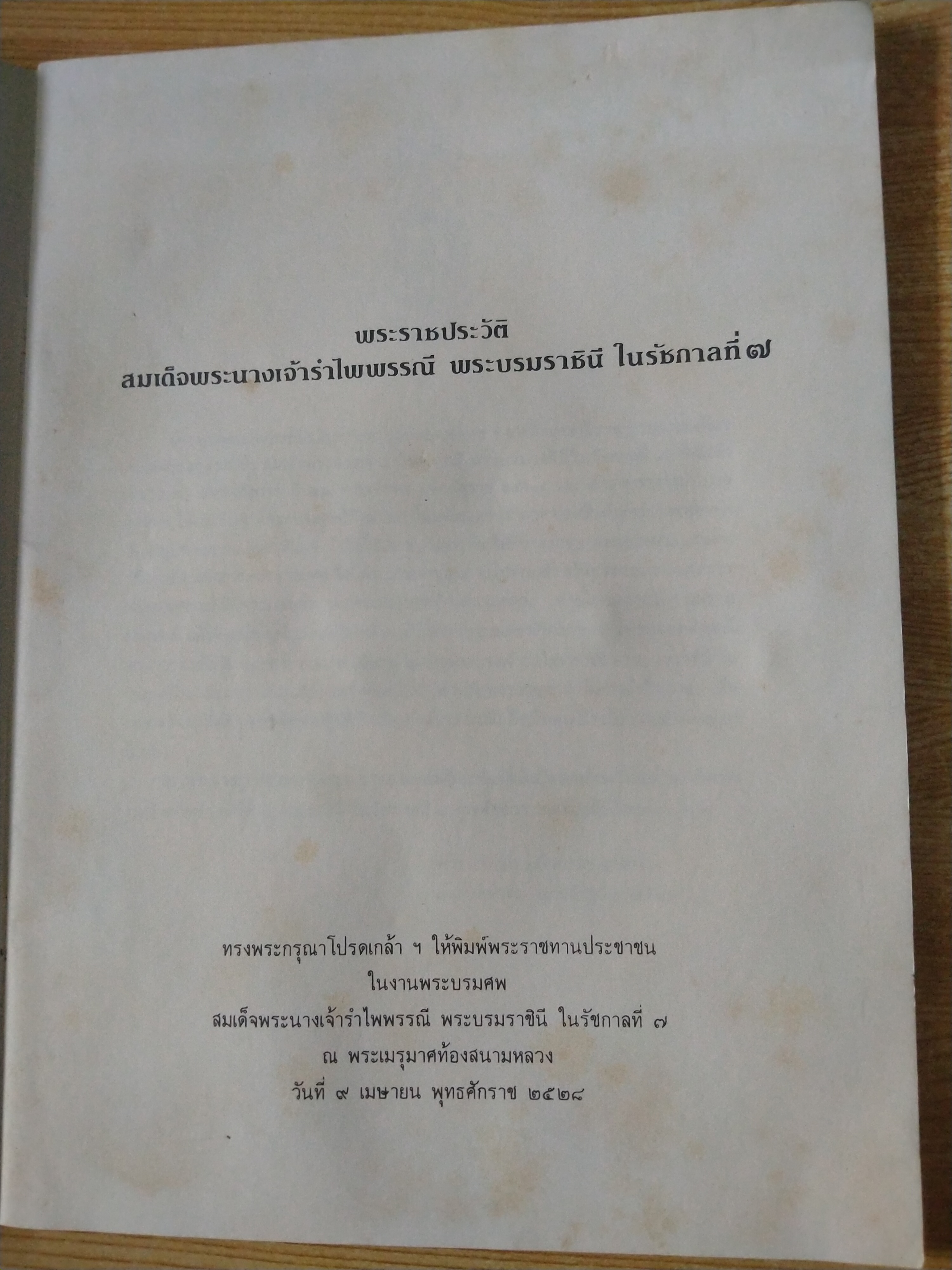 พระราชประวัติสมเด็จพระนางเจ้ารำไพพรรณี พระบรมราชินี ในรัชกาลที่ ๗