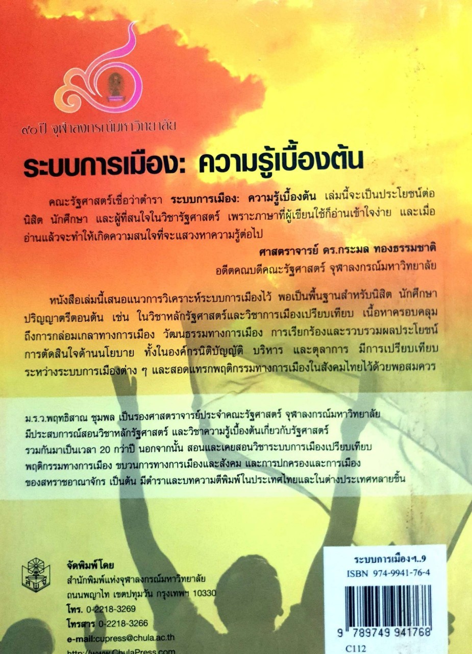 ระบบการเมือง : ความรู้เบื้องต้น