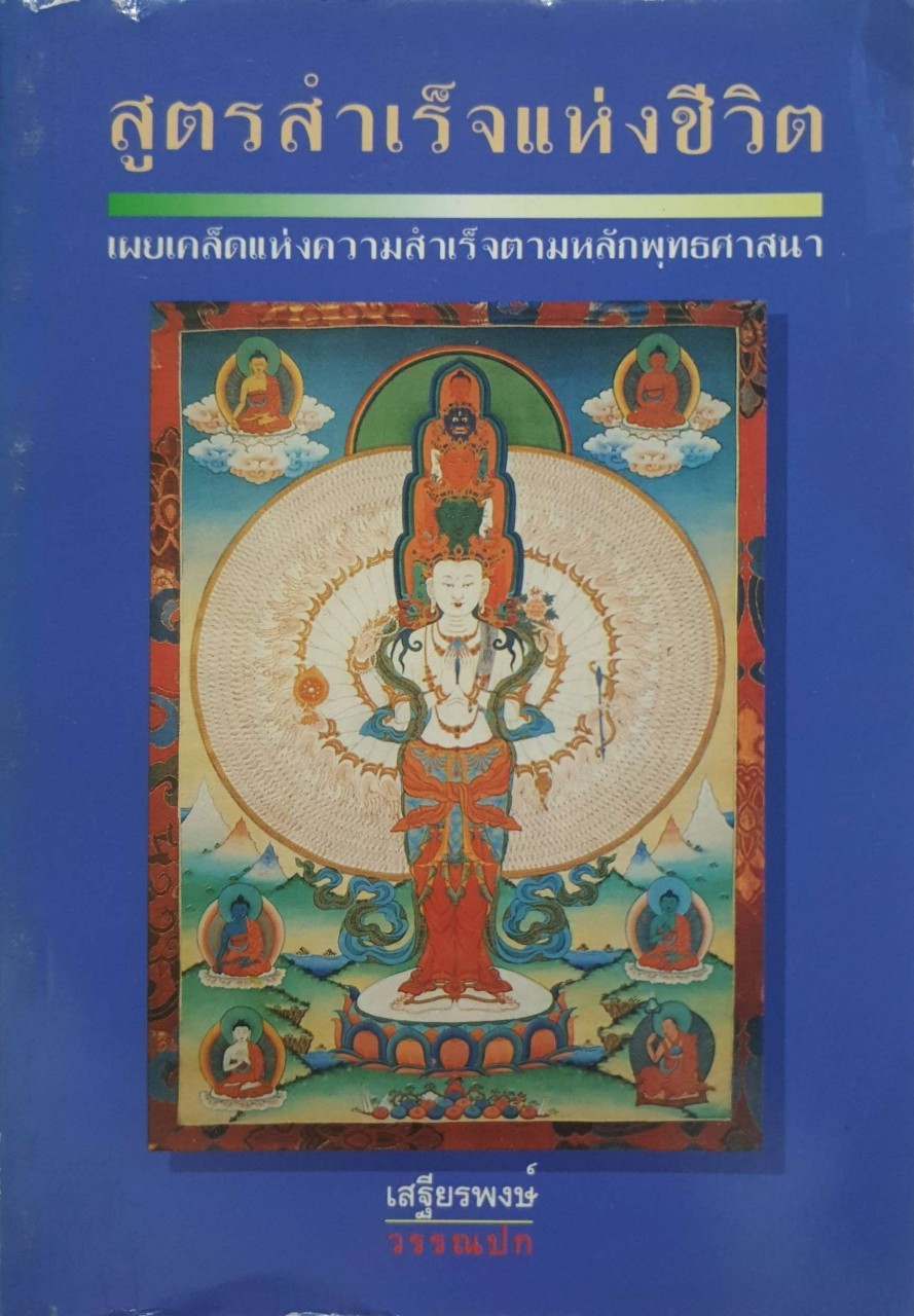 สูตรสำเร็จแห่งชีวิต : เสฐียรพงษ์ วรรณปก