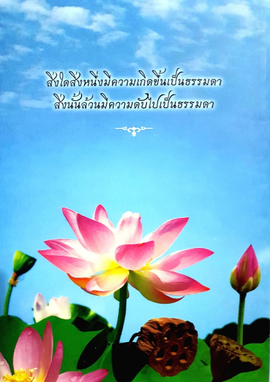 สรรพสิ่งล้วนไม่เที่ยง : พระราชวิริยาลังการ เจ้าอาวาสวัดไร่ขิง
