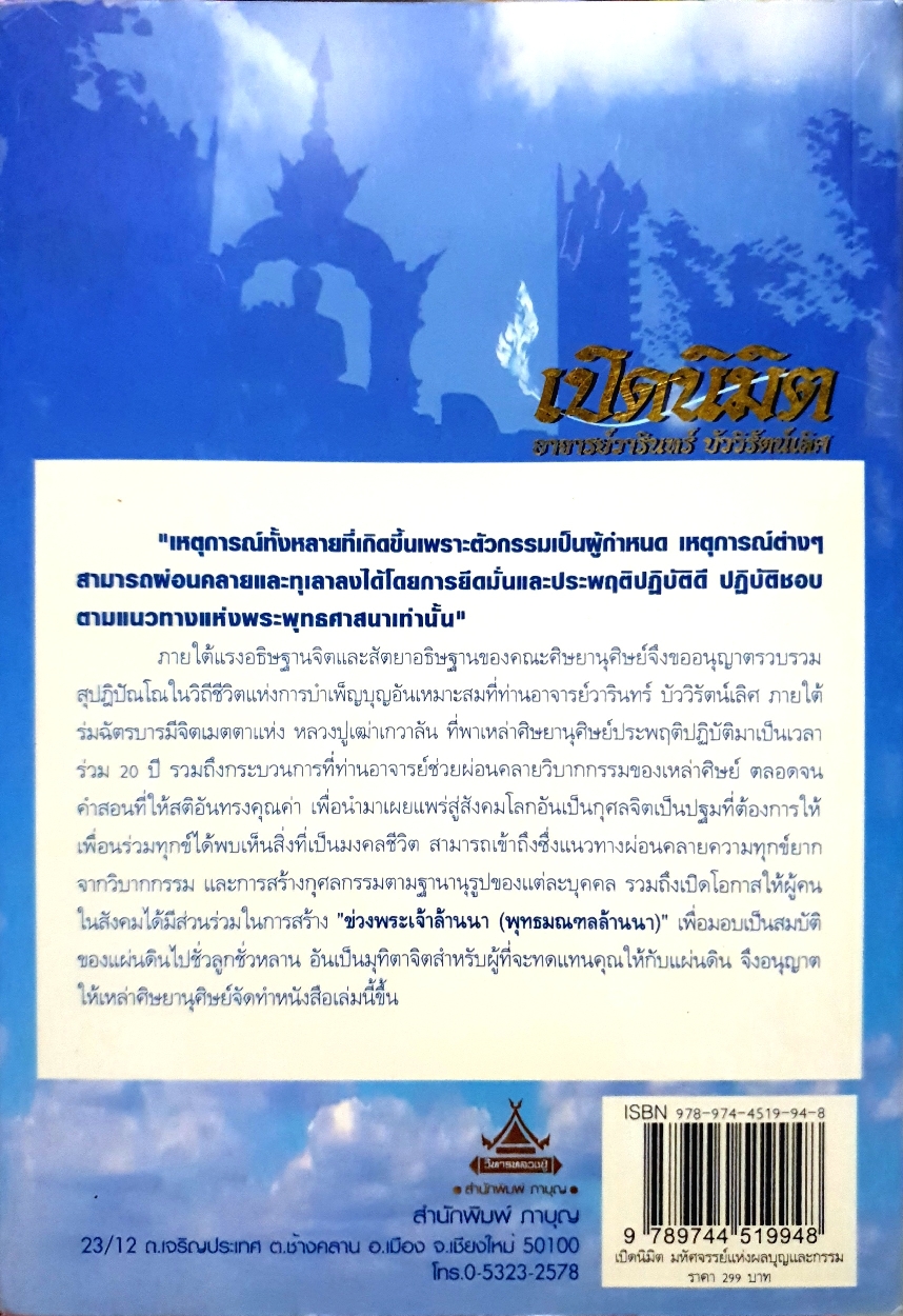 เปิดนิมิต อาจารย์วารินทร์ บัววิรัตน์เลิศ มหัศจรรย์แห่งบุญและกรรม