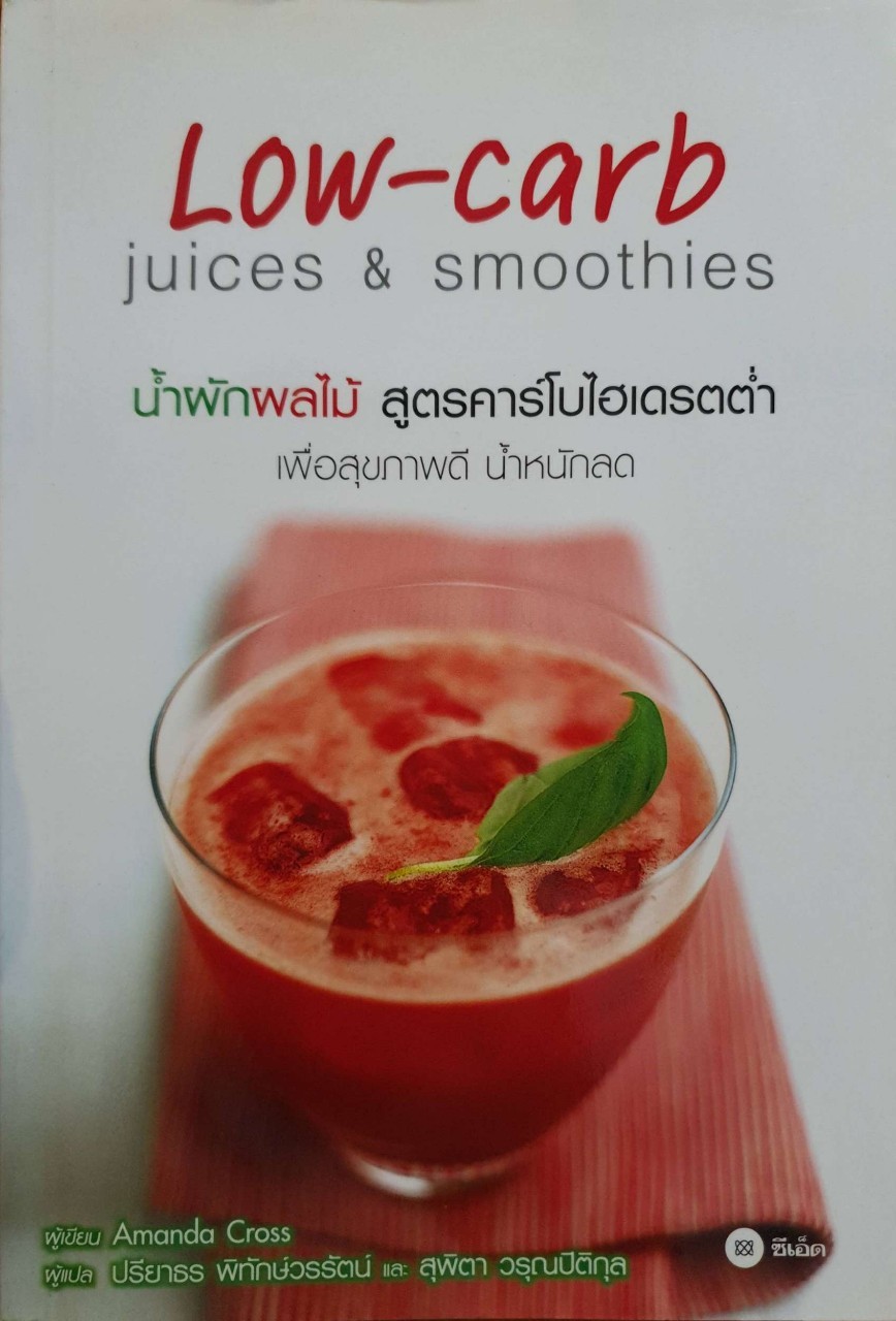 LOW CARB *Juice & Smoothies น้ำผักผลไม้ สูตรคาร์โบไฮเดรตต่ำ : Amanda Cross/ปรียาธร พิทักษ์วรรัตน์