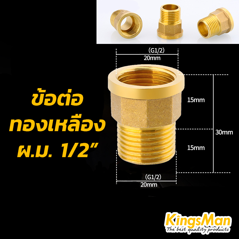 ข้อต่อตรงเกลียวนอกใน ทองเหลือง KingsMan ทองเหลืองแท้ 100% ไม่เป็นสนิม [ขายส่ง]